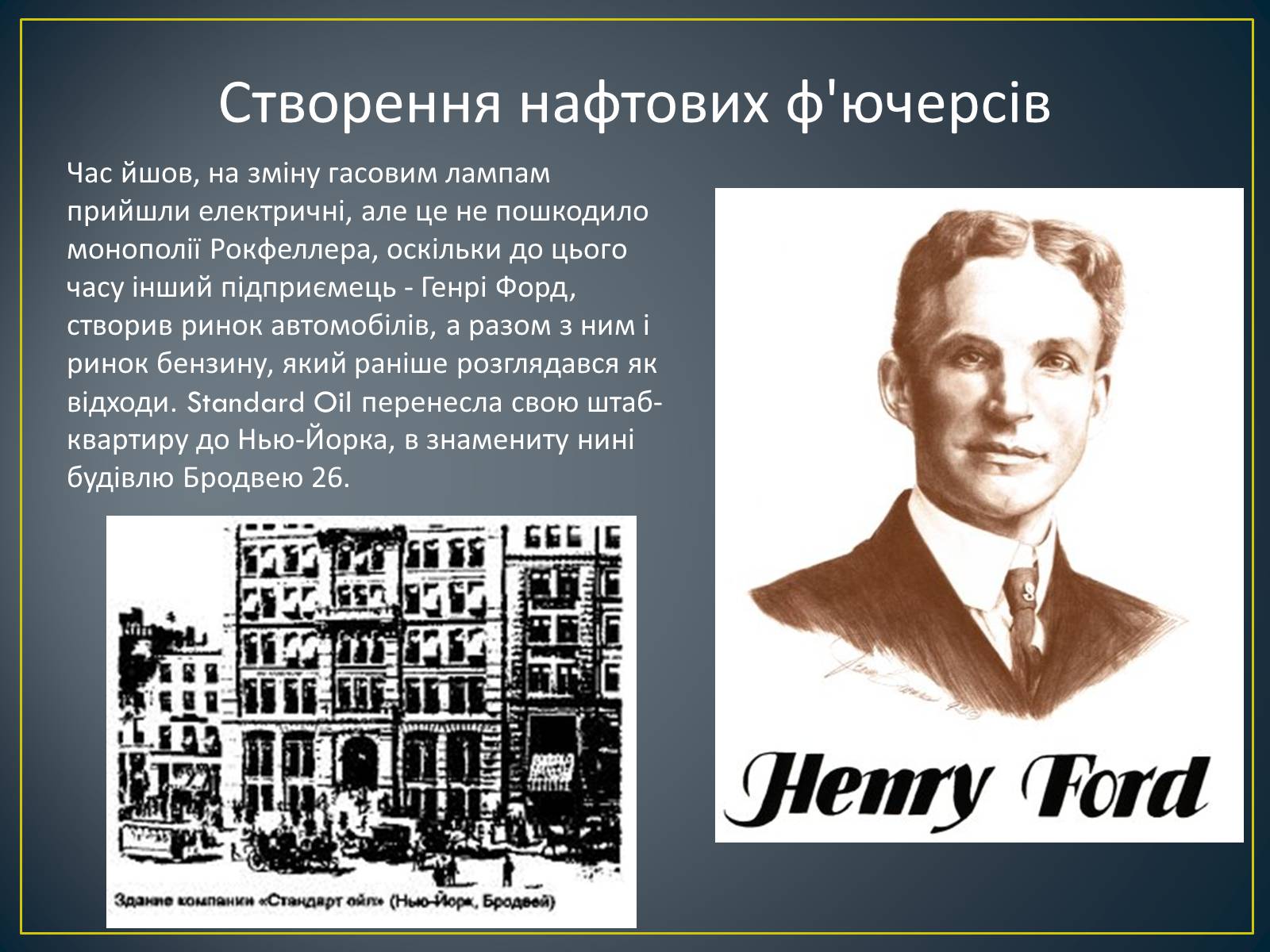 Презентація на тему «Монополія Рокфеллера» - Слайд #15 Презентація на тему «Монополія Рокфеллера» - Слайд #15