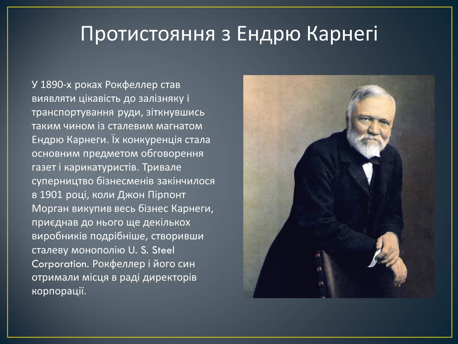Презентація на тему «Монополія Рокфеллера» - Слайд #16 Презентація на тему «Монополія Рокфеллера» - Слайд #16