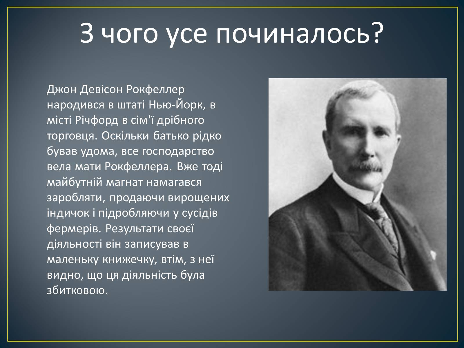 Презентація на тему «Монополія Рокфеллера» - Слайд #2 Презентація на тему «Монополія Рокфеллера» - Слайд #2
