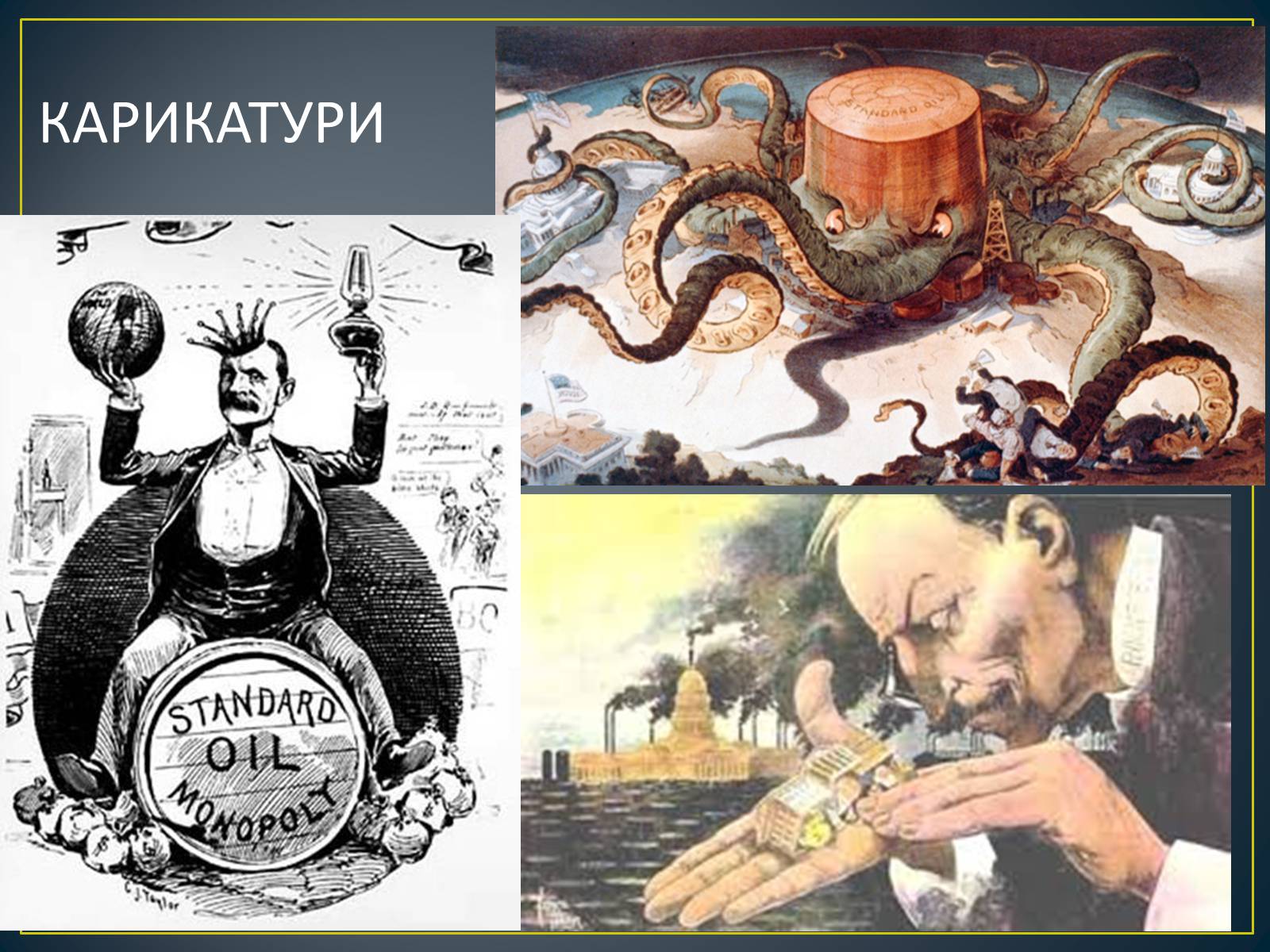 Презентація на тему «Монополія Рокфеллера» - Слайд #26 Презентація на тему «Монополія Рокфеллера» - Слайд #26
