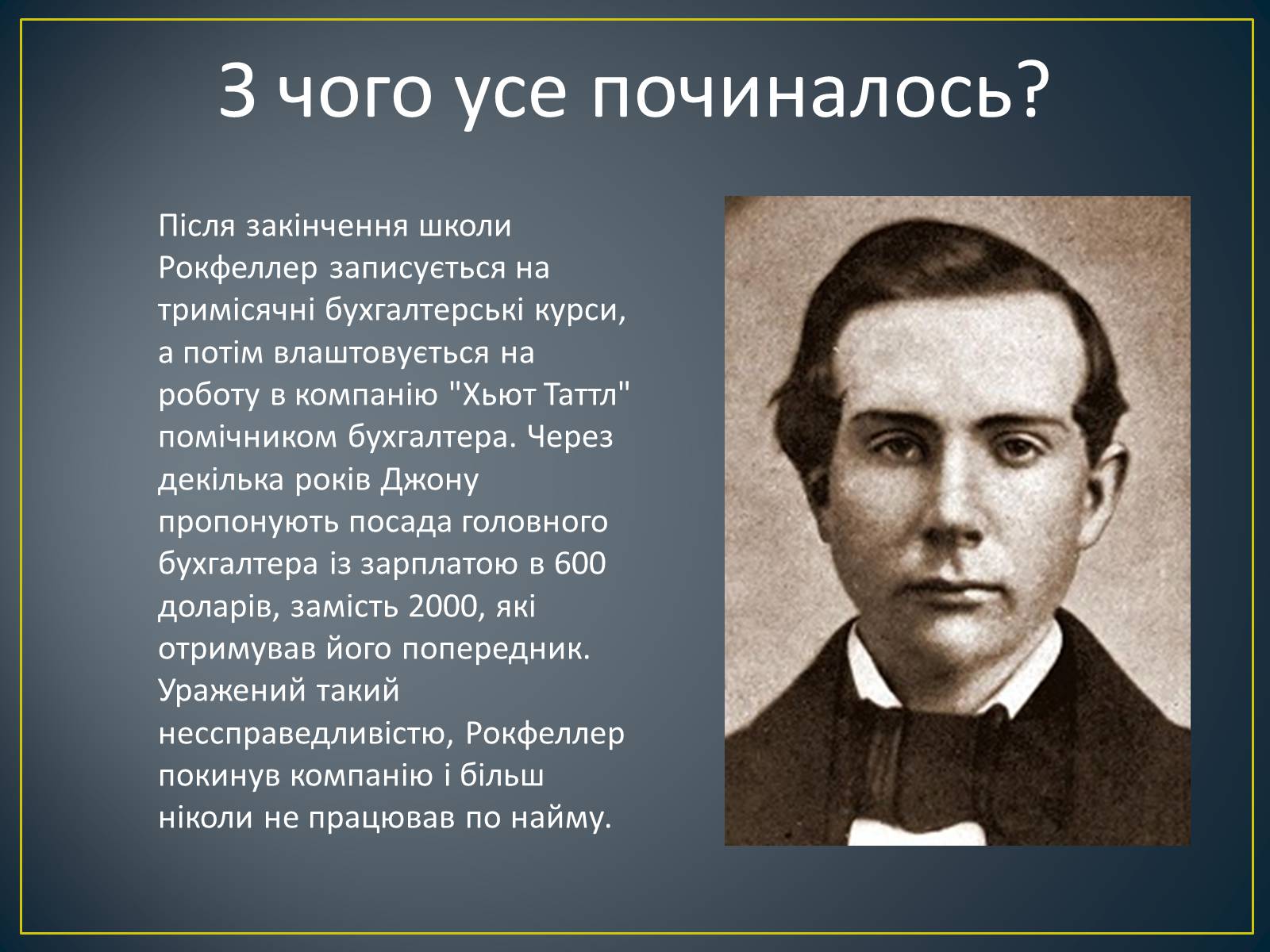 Презентація на тему «Монополія Рокфеллера» - Слайд #3 Презентація на тему «Монополія Рокфеллера» - Слайд #3
