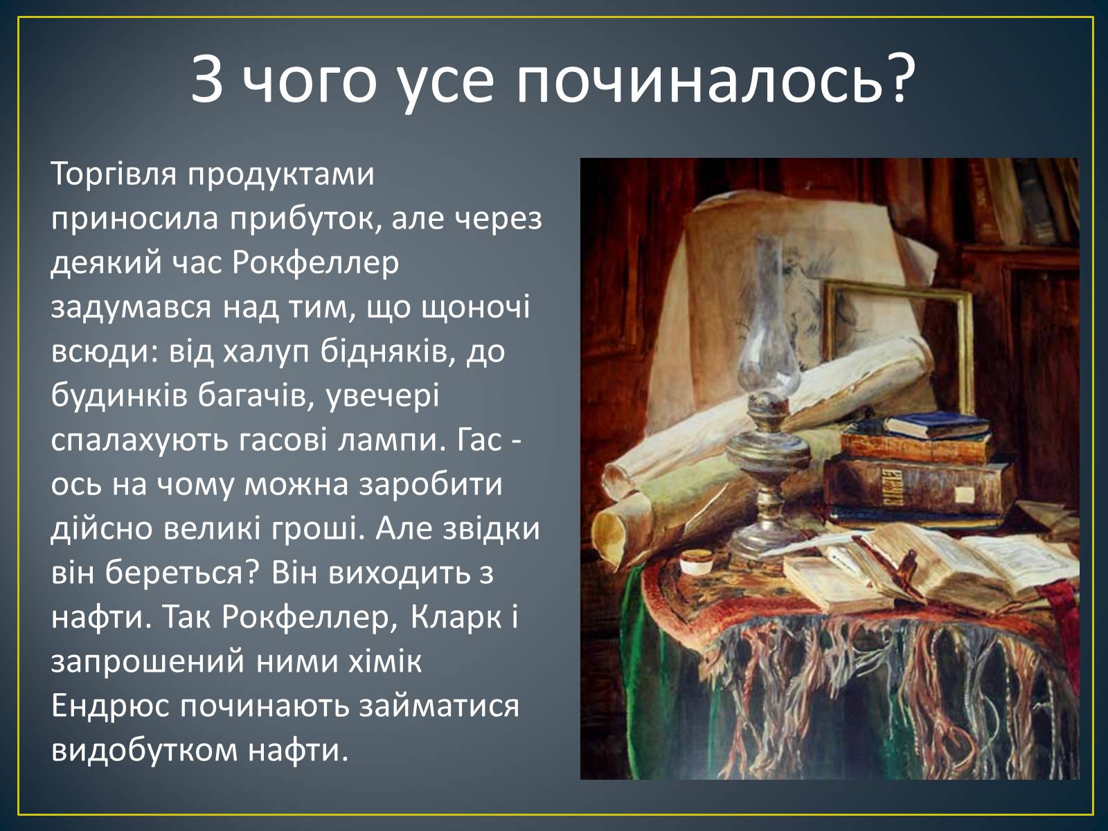Презентація на тему «Монополія Рокфеллера» - Слайд #5 Презентація на тему «Монополія Рокфеллера» - Слайд #5