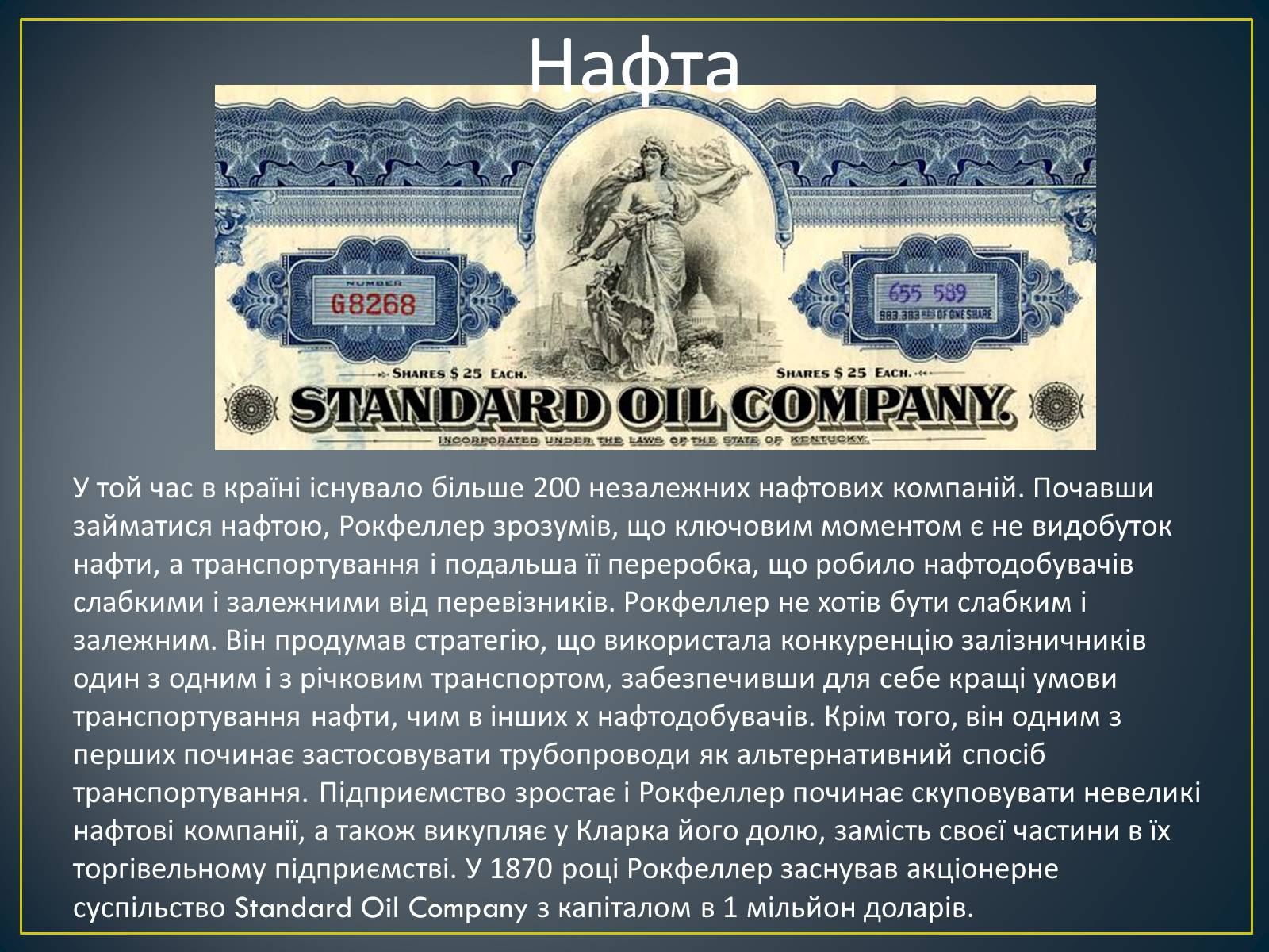 Презентація на тему «Монополія Рокфеллера» - Слайд #6 Презентація на тему «Монополія Рокфеллера» - Слайд #6
