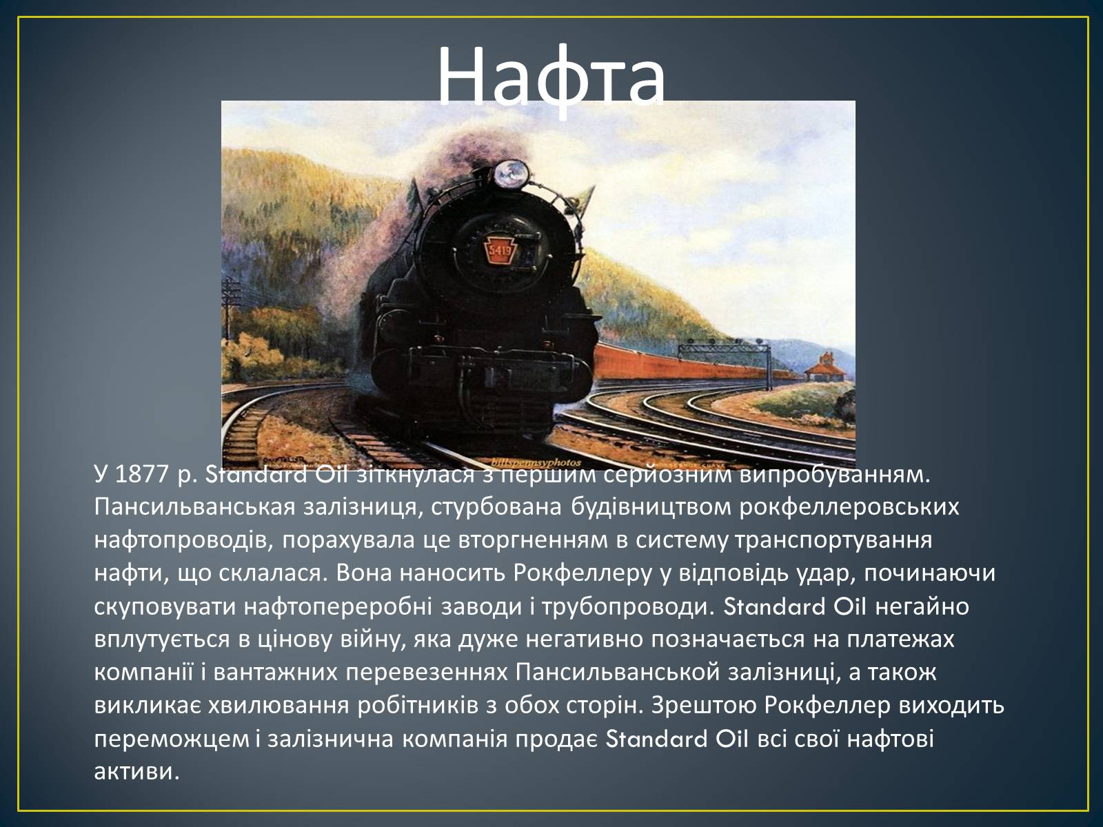 Презентація на тему «Монополія Рокфеллера» - Слайд #7 Презентація на тему «Монополія Рокфеллера» - Слайд #7
