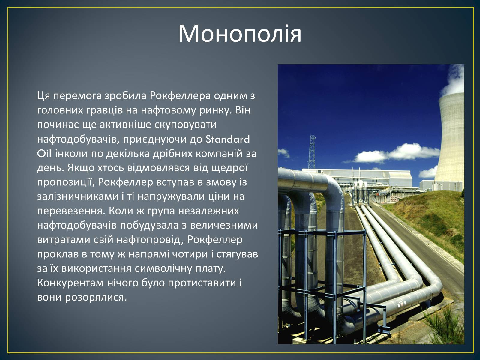 Презентація на тему «Монополія Рокфеллера» - Слайд #8 Презентація на тему «Монополія Рокфеллера» - Слайд #8