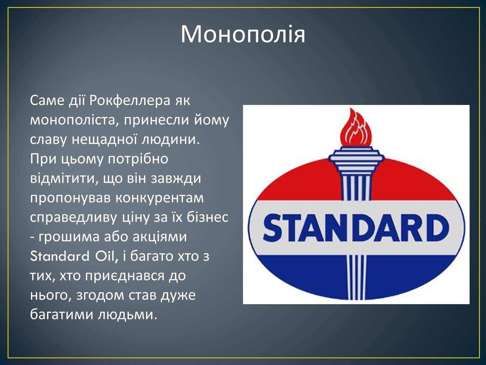 Презентація на тему «Монополія Рокфеллера» - Слайд #9 Презентація на тему «Монополія Рокфеллера» - Слайд #9