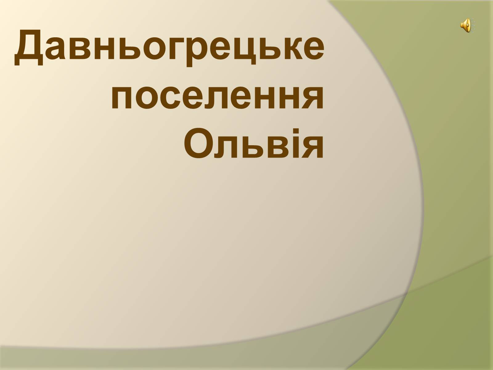 Презентація на тему «Давньогрецьке поселення Ольвія» - Слайд #1 Презентація на тему «Давньогрецьке поселення Ольвія» - Слайд #1