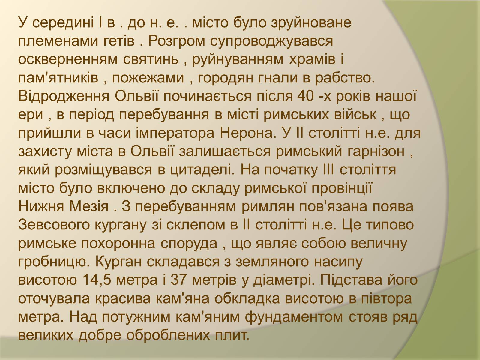 Презентація на тему «Давньогрецьке поселення Ольвія» - Слайд #15 Презентація на тему «Давньогрецьке поселення Ольвія» - Слайд #15