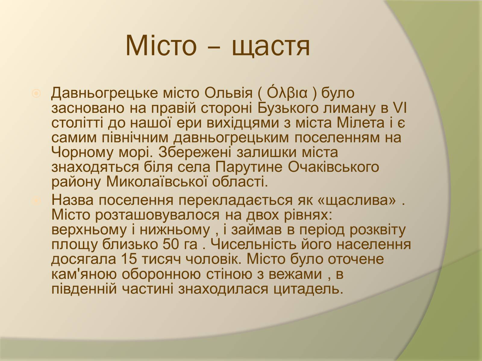 Презентація на тему «Давньогрецьке поселення Ольвія» - Слайд #2 Презентація на тему «Давньогрецьке поселення Ольвія» - Слайд #2
