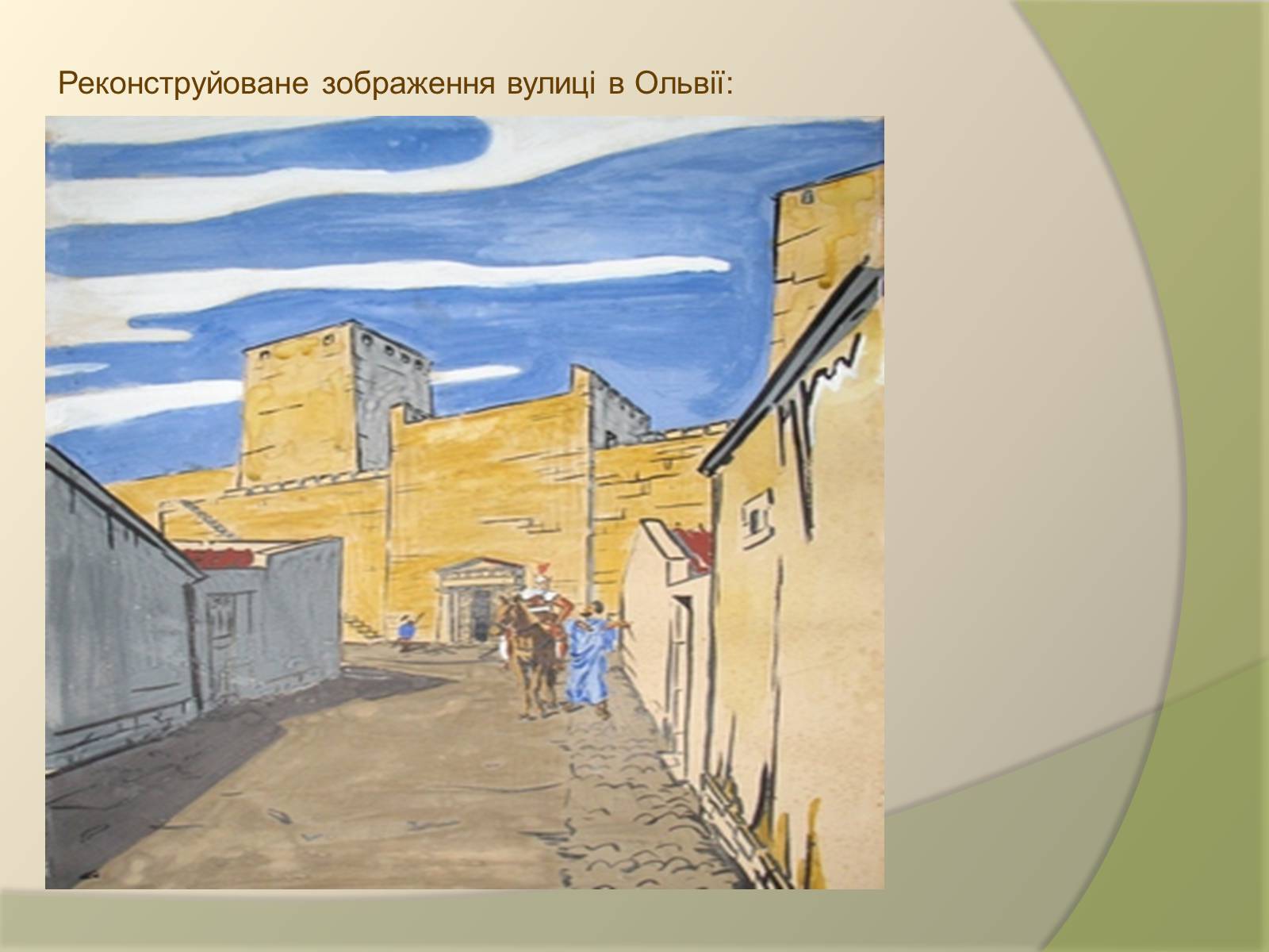 Презентація на тему «Давньогрецьке поселення Ольвія» - Слайд #7 Презентація на тему «Давньогрецьке поселення Ольвія» - Слайд #7