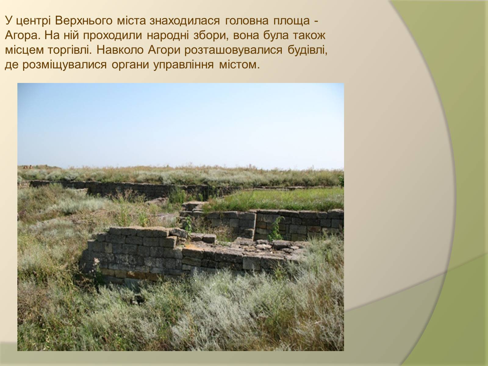 Презентація на тему «Давньогрецьке поселення Ольвія» - Слайд #8 Презентація на тему «Давньогрецьке поселення Ольвія» - Слайд #8
