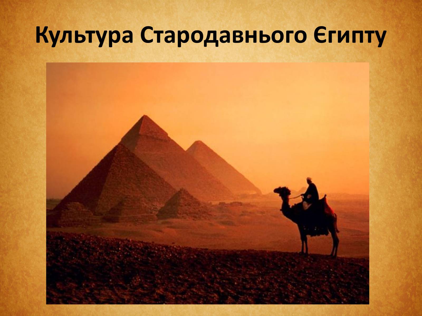 Презентація на тему «Культура Стародавнього Єгипту» (варіант 1) - Слайд #1 Презентація на тему «Культура Стародавнього Єгипту» (варіант 1) - Слайд #1