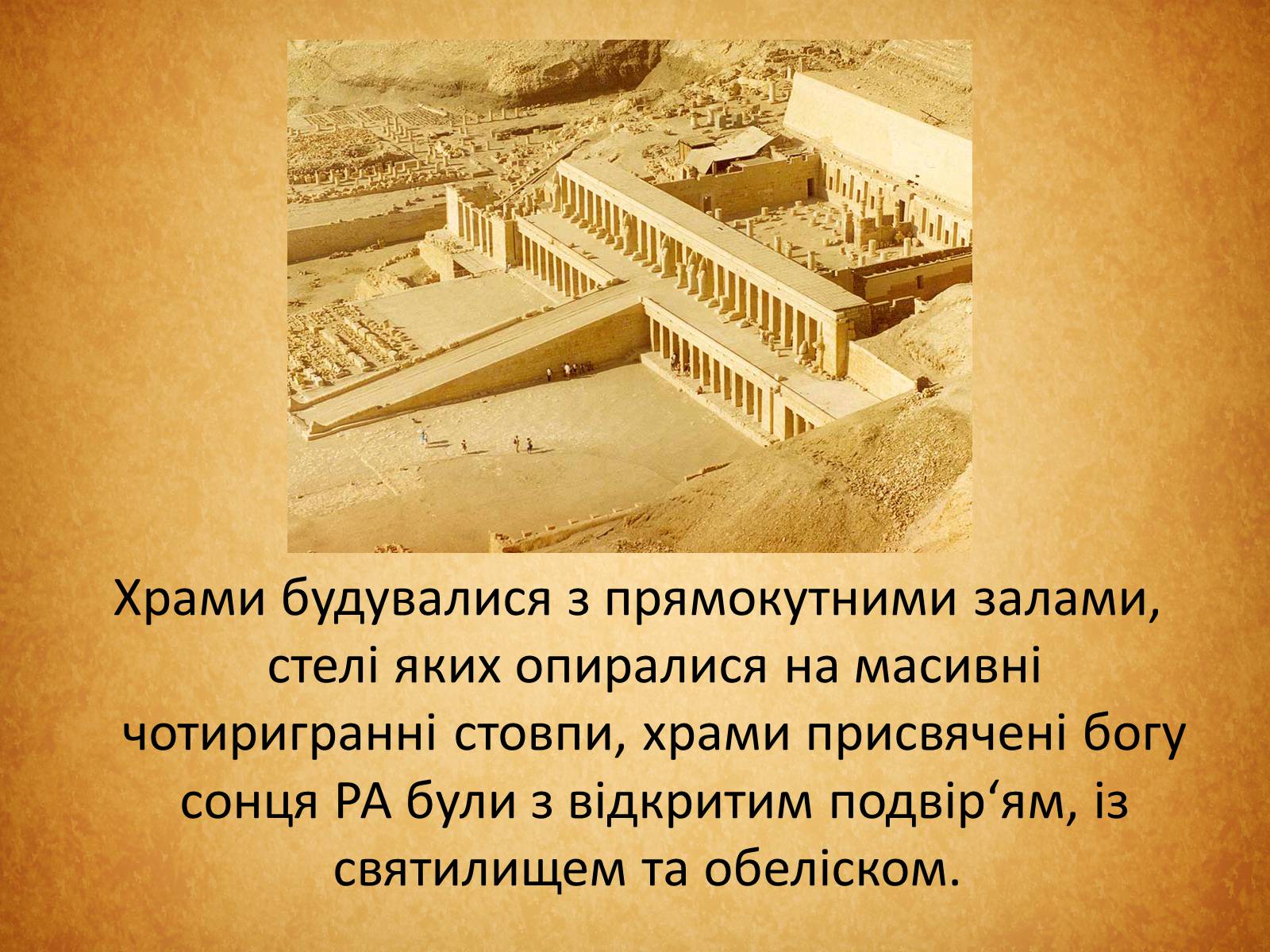 Презентація на тему «Культура Стародавнього Єгипту» (варіант 1) - Слайд #16 Презентація на тему «Культура Стародавнього Єгипту» (варіант 1) - Слайд #16