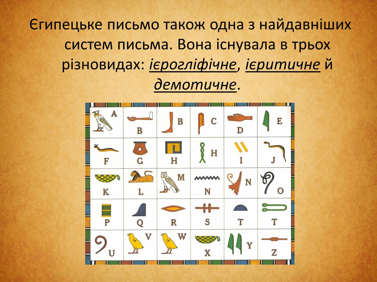 Презентація на тему «Культура Стародавнього Єгипту» (варіант 1) - Слайд #5 Презентація на тему «Культура Стародавнього Єгипту» (варіант 1) - Слайд #5