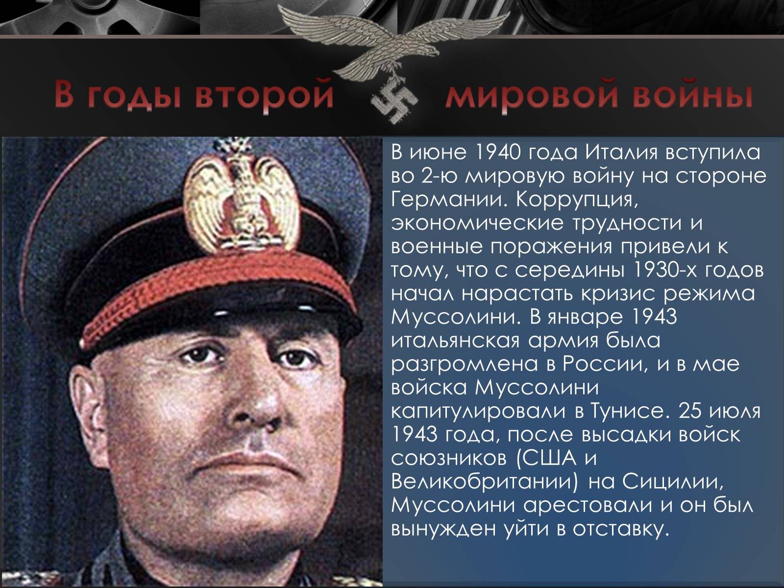 Презентація на тему «Бенито Муссолини» (варіант 1) - Слайд #10 Презентація на тему «Бенито Муссолини» (варіант 1) - Слайд #10