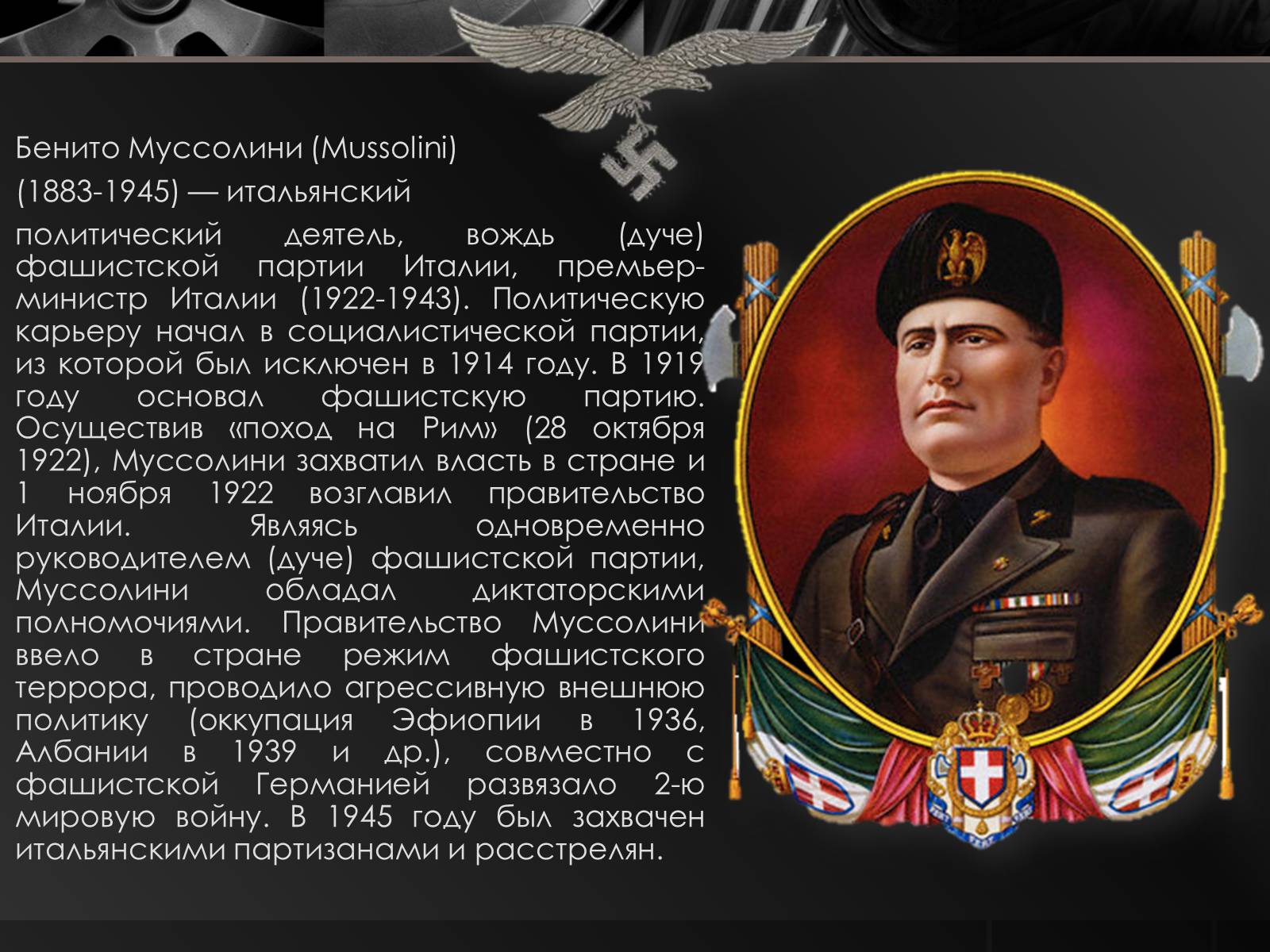 Презентація на тему «Бенито Муссолини» (варіант 1) - Слайд #2 Презентація на тему «Бенито Муссолини» (варіант 1) - Слайд #2