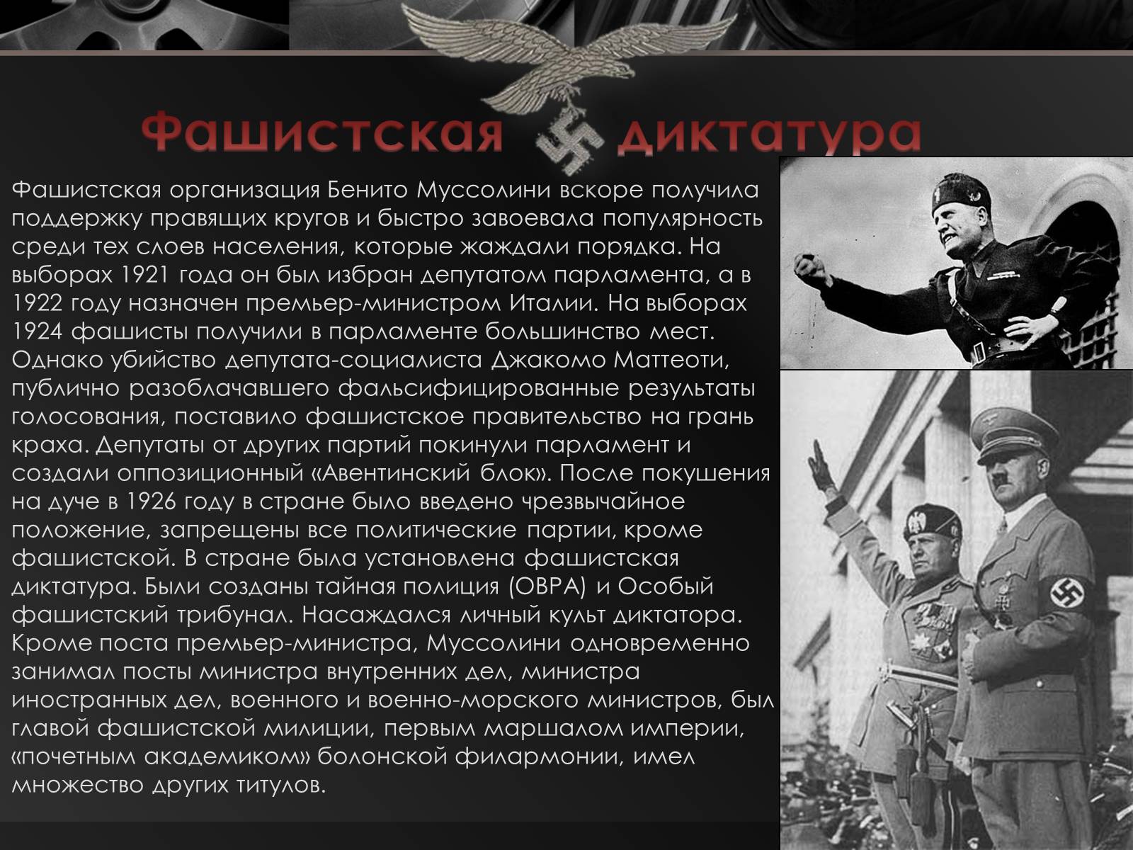 Презентація на тему «Бенито Муссолини» (варіант 1) - Слайд #7 Презентація на тему «Бенито Муссолини» (варіант 1) - Слайд #7