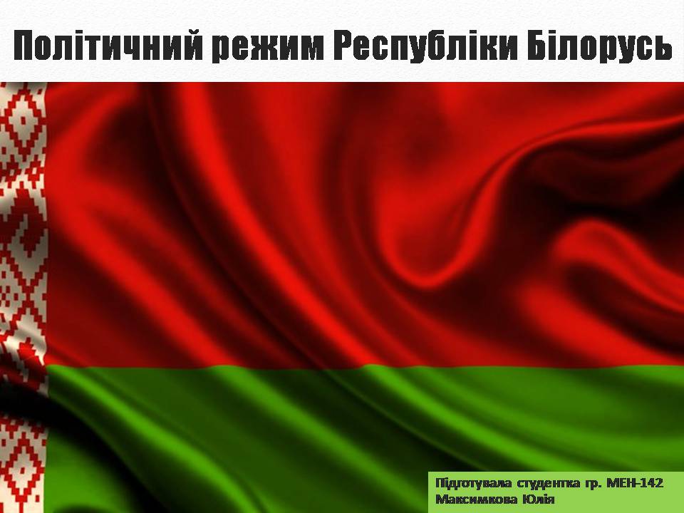 Презентація на тему «Політичний режим Республіки Білорусь» - Слайд #1 Презентація на тему «Політичний режим Республіки Білорусь» - Слайд #1