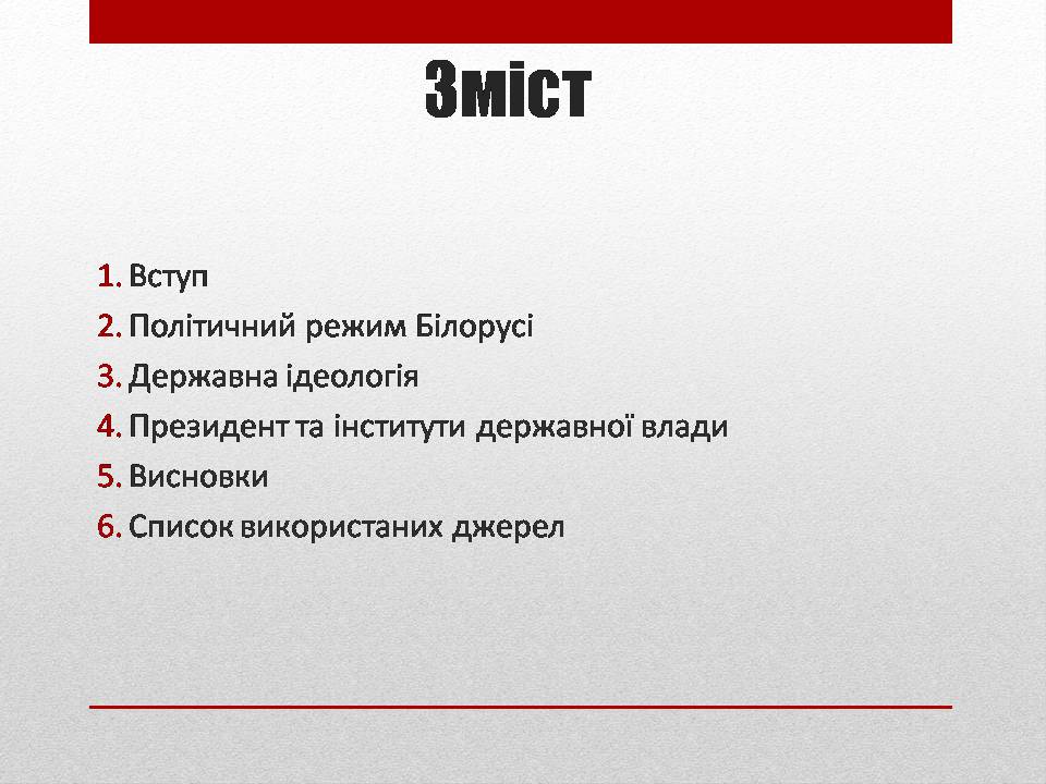 Презентація на тему «Політичний режим Республіки Білорусь» - Слайд #2 Презентація на тему «Політичний режим Республіки Білорусь» - Слайд #2