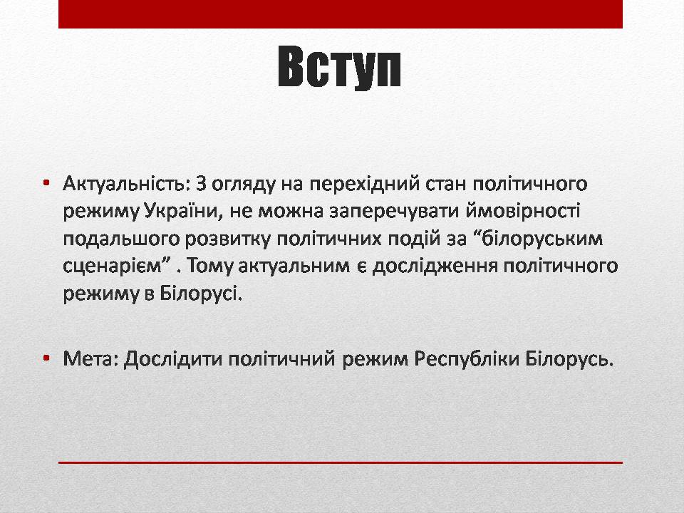Презентація на тему «Політичний режим Республіки Білорусь» - Слайд #3 Презентація на тему «Політичний режим Республіки Білорусь» - Слайд #3