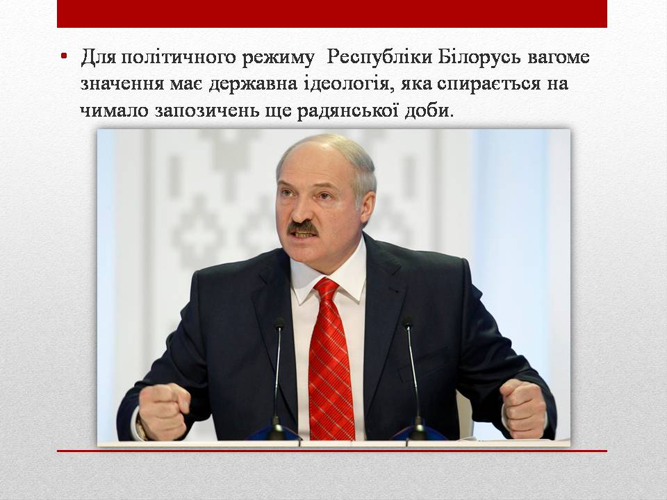 Презентація на тему «Політичний режим Республіки Білорусь» - Слайд #5 Презентація на тему «Політичний режим Республіки Білорусь» - Слайд #5
