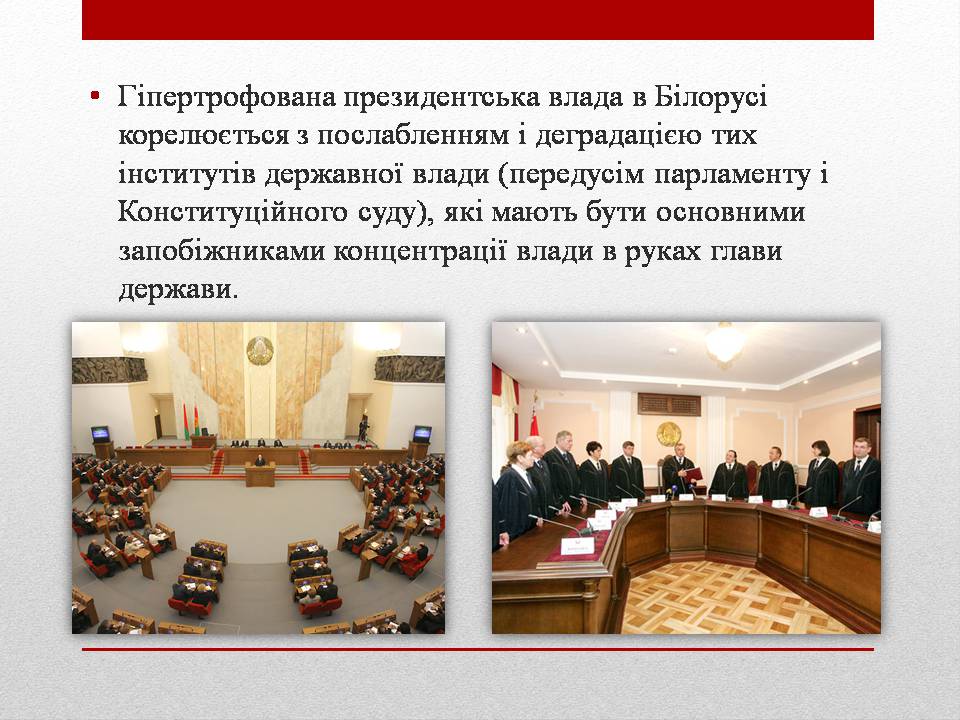 Презентація на тему «Політичний режим Республіки Білорусь» - Слайд #7 Презентація на тему «Політичний режим Республіки Білорусь» - Слайд #7