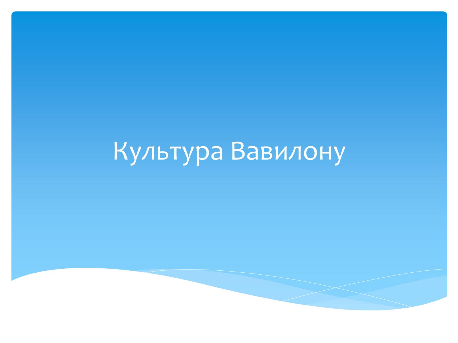 Презентація на тему «Культура Вавилону» - Слайд #1 Презентація на тему «Культура Вавилону» - Слайд #1