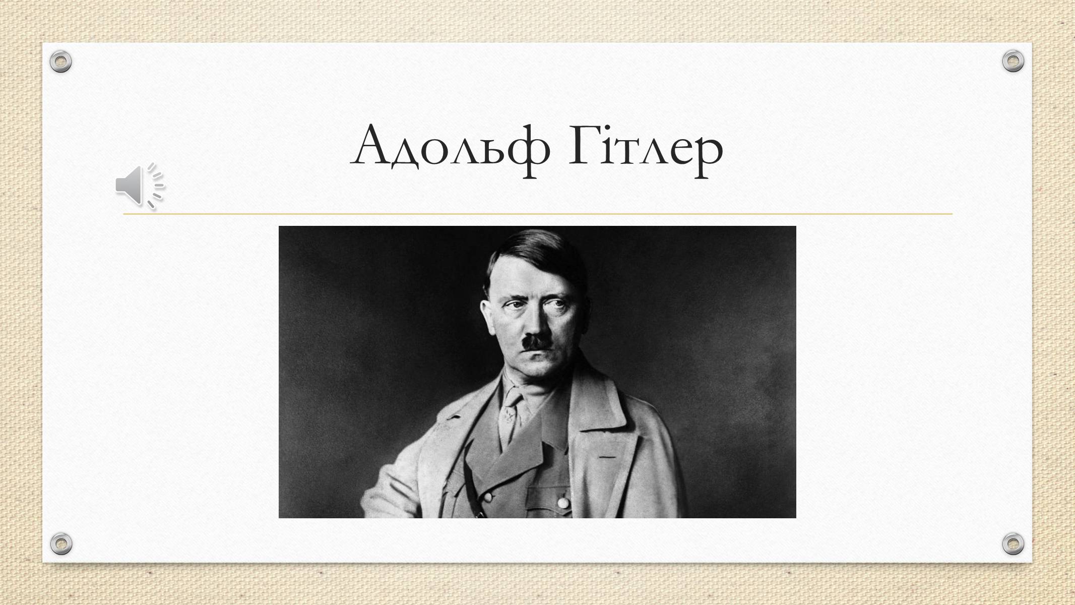 Презентація на тему «Адольф Гітлер» (варіант 1) - Слайд #1 Презентація на тему «Адольф Гітлер» (варіант 1) - Слайд #1