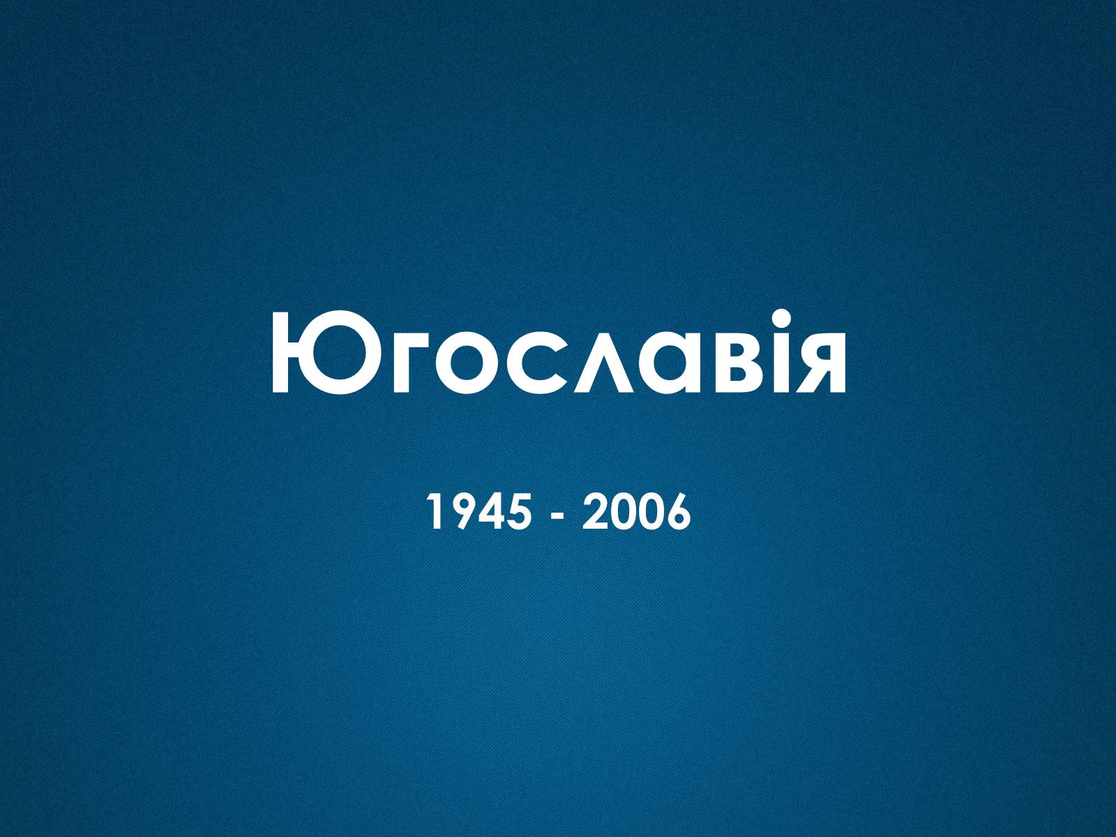 Презентація на тему «Югославія» (варіант 3) - Слайд #1