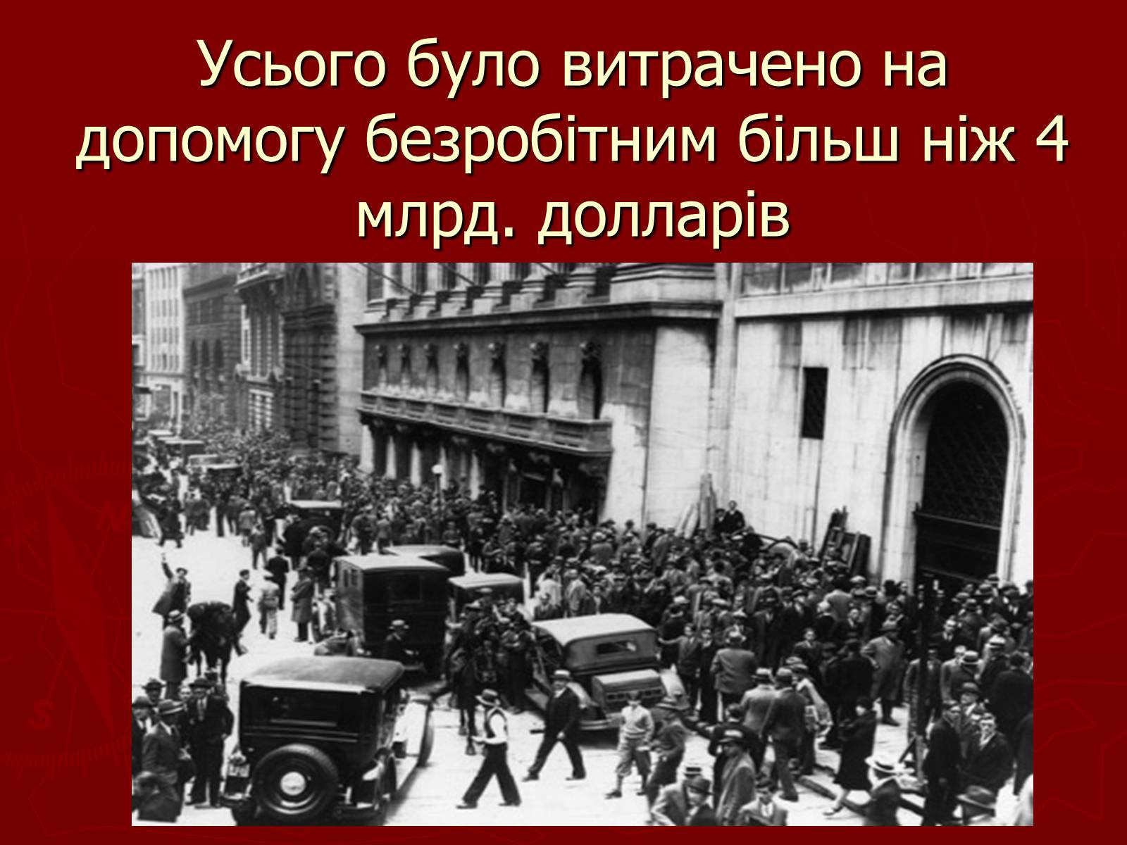 Презентація на тему «“Новий курс” Ф.Д. Рузвельта та його основні підсумки» - Слайд #11