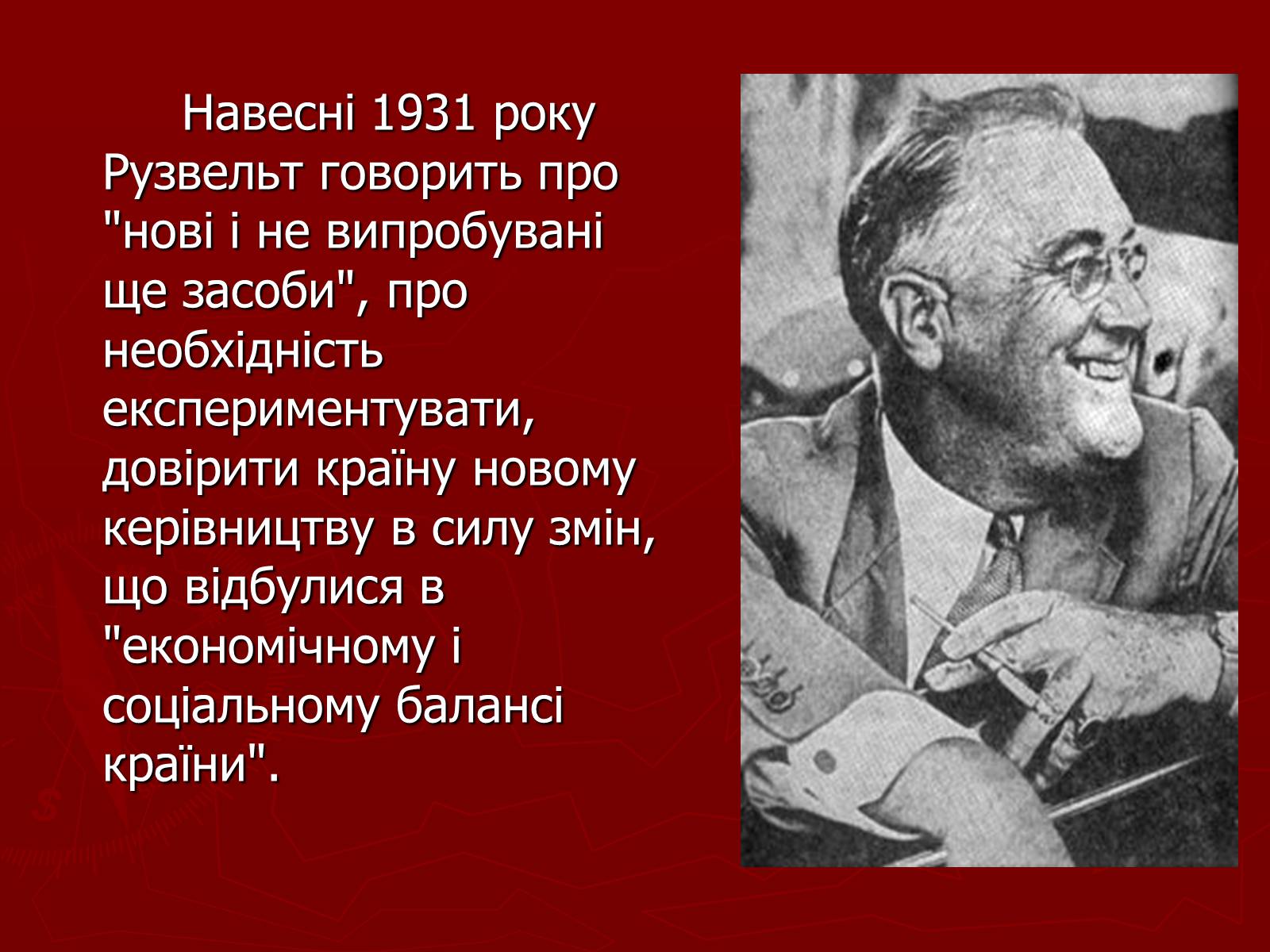 Презентація на тему «“Новий курс” Ф.Д. Рузвельта та його основні підсумки» - Слайд #5