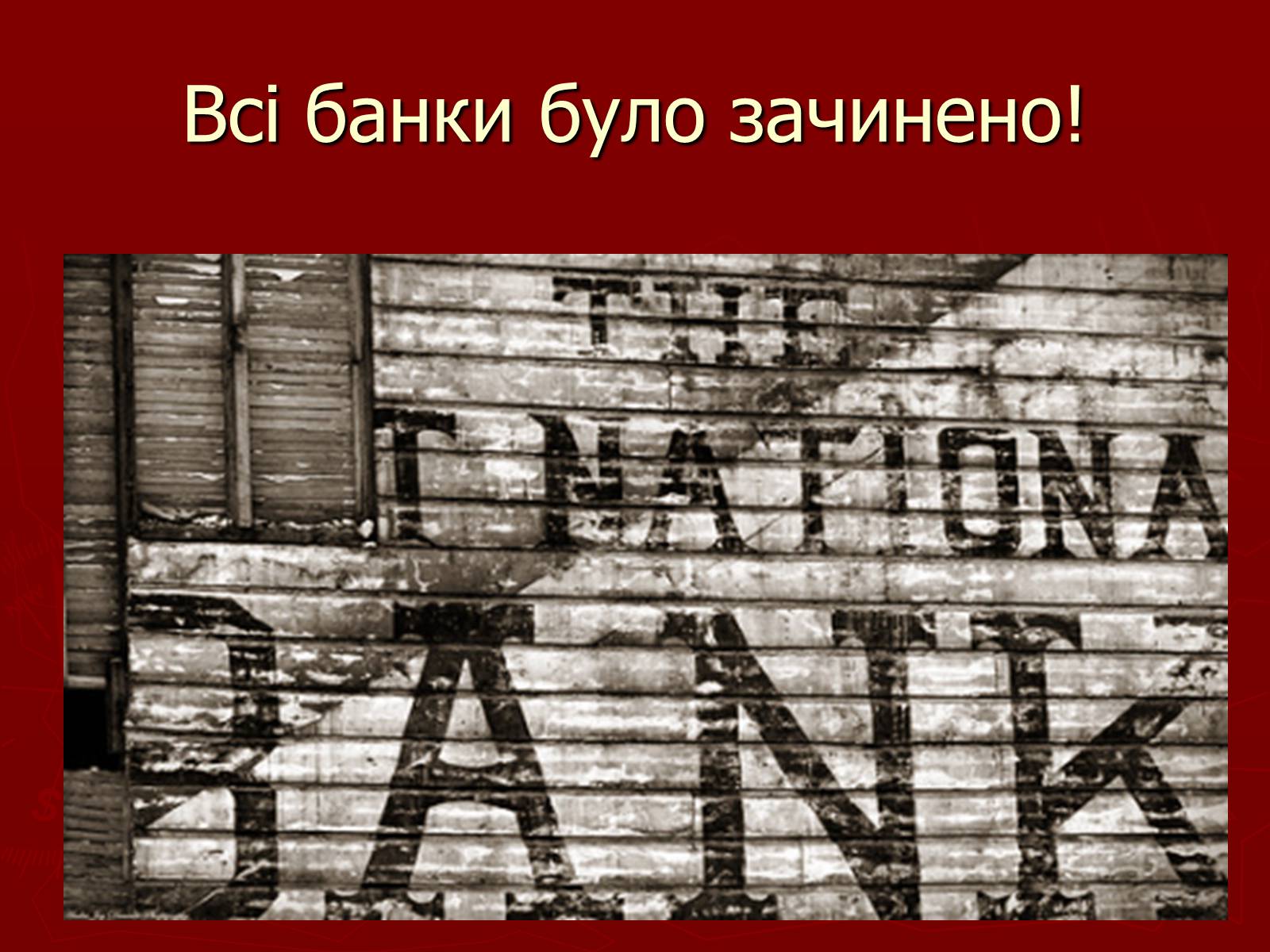Презентація на тему «“Новий курс” Ф.Д. Рузвельта та його основні підсумки» - Слайд #8