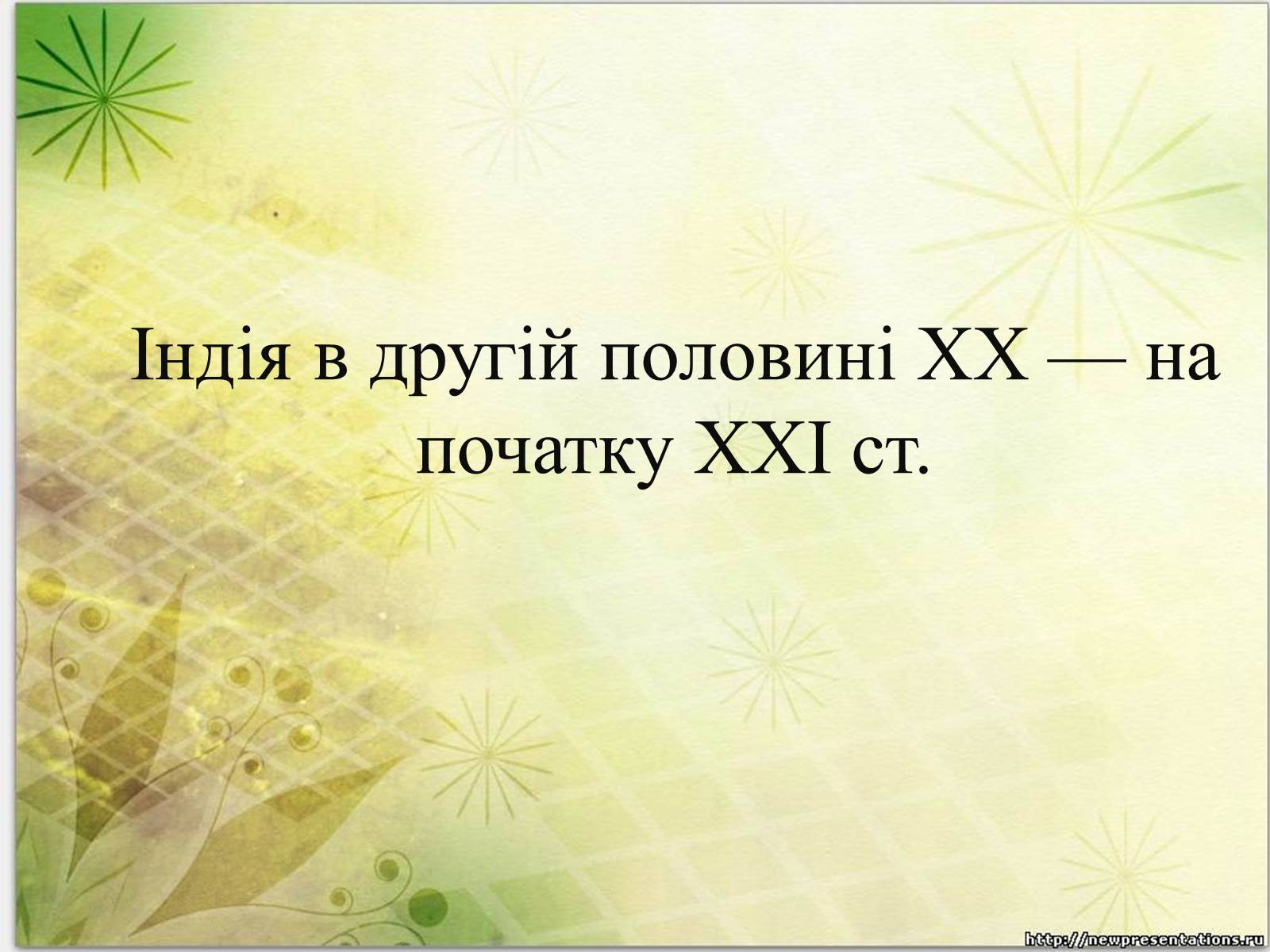 Презентація на тему «Індія в другій половині ХХ — на початку ХХІ ст» - Слайд #1 Презентація на тему «Індія в другій половині ХХ — на початку ХХІ ст» - Слайд #1