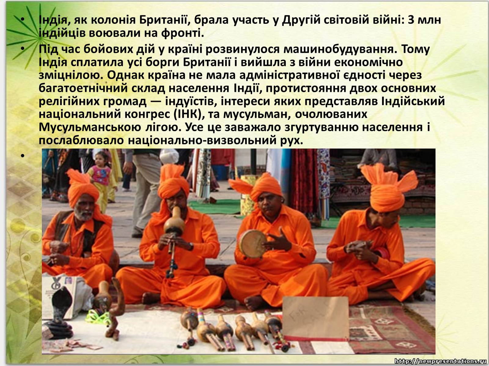 Презентація на тему «Індія в другій половині ХХ — на початку ХХІ ст» - Слайд #2 Презентація на тему «Індія в другій половині ХХ — на початку ХХІ ст» - Слайд #2