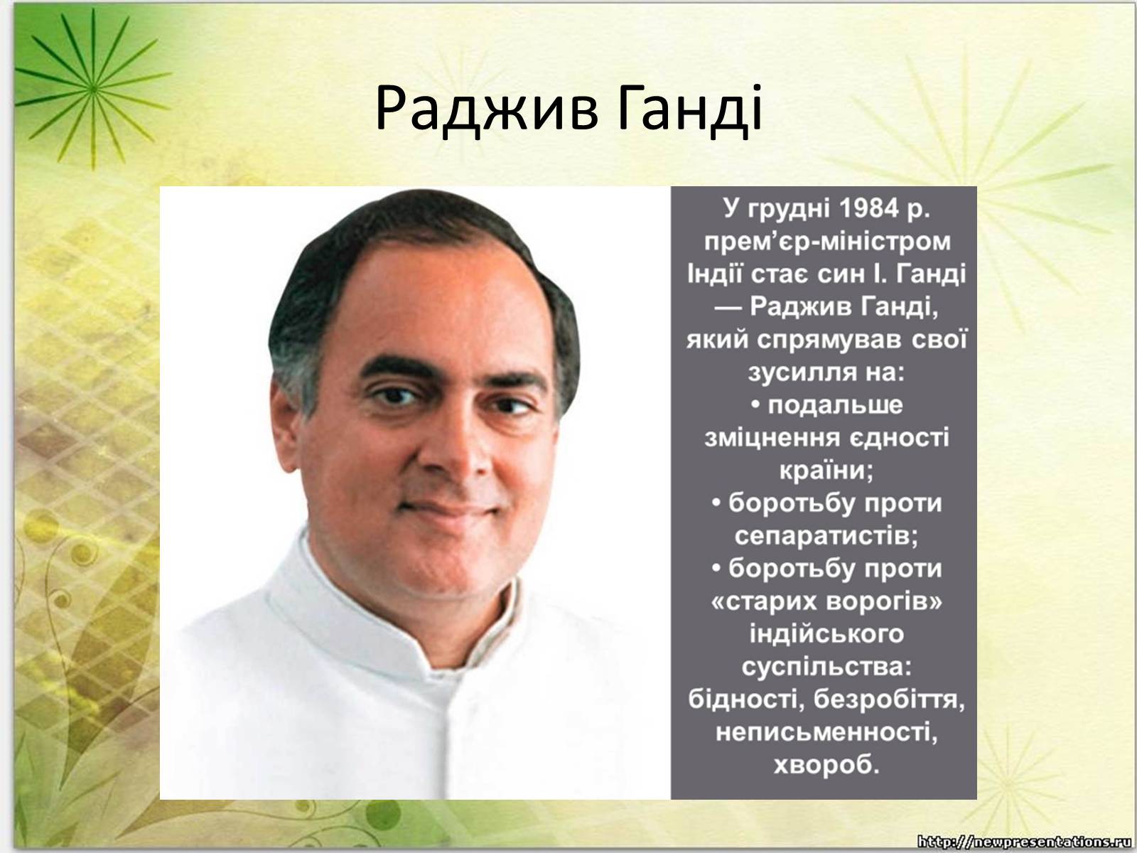 Презентація на тему «Індія в другій половині ХХ — на початку ХХІ ст» - Слайд #8 Презентація на тему «Індія в другій половині ХХ — на початку ХХІ ст» - Слайд #8