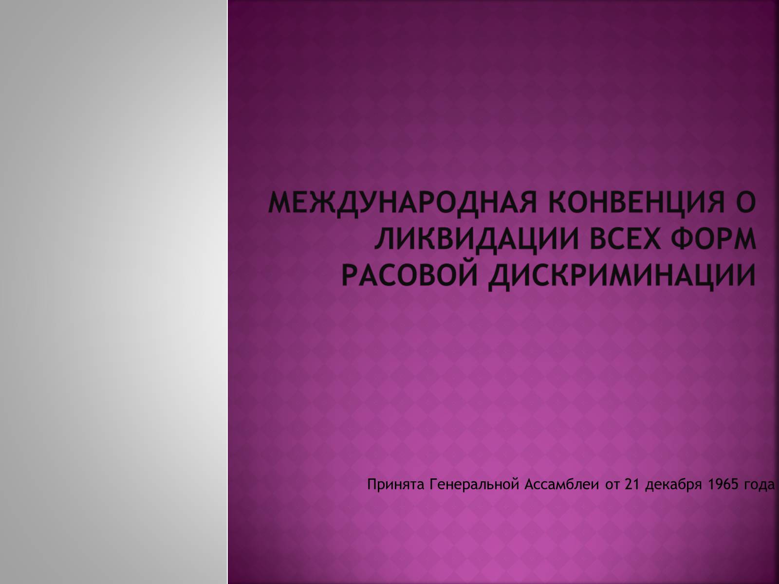Презентація на тему «Международная конвенция о ликвидации всех форм расовой дискриминации» - Слайд #1 Презентація на тему «Международная конвенция о ликвидации всех форм расовой дискриминации» - Слайд #1
