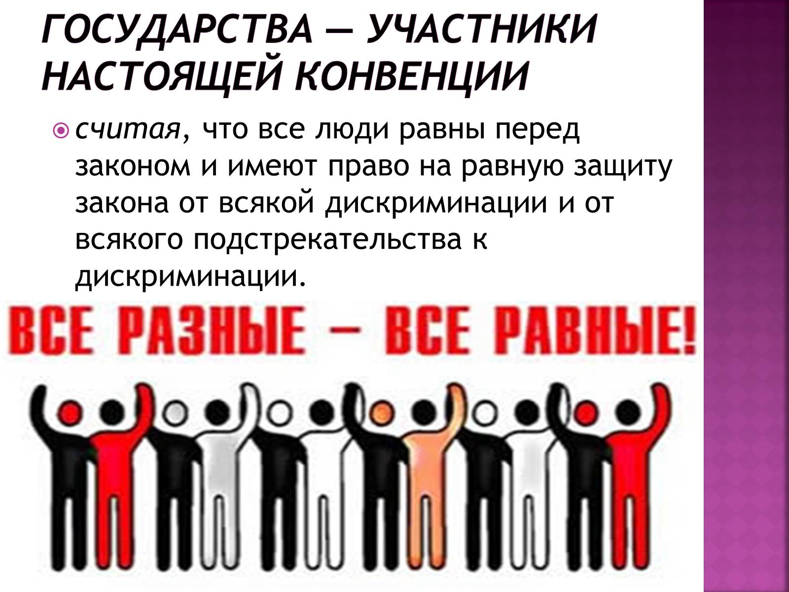 Презентація на тему «Международная конвенция о ликвидации всех форм расовой дискриминации» - Слайд #2 Презентація на тему «Международная конвенция о ликвидации всех форм расовой дискриминации» - Слайд #2