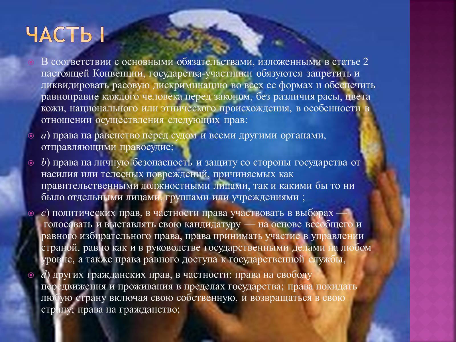 Презентація на тему «Международная конвенция о ликвидации всех форм расовой дискриминации» - Слайд #3 Презентація на тему «Международная конвенция о ликвидации всех форм расовой дискриминации» - Слайд #3