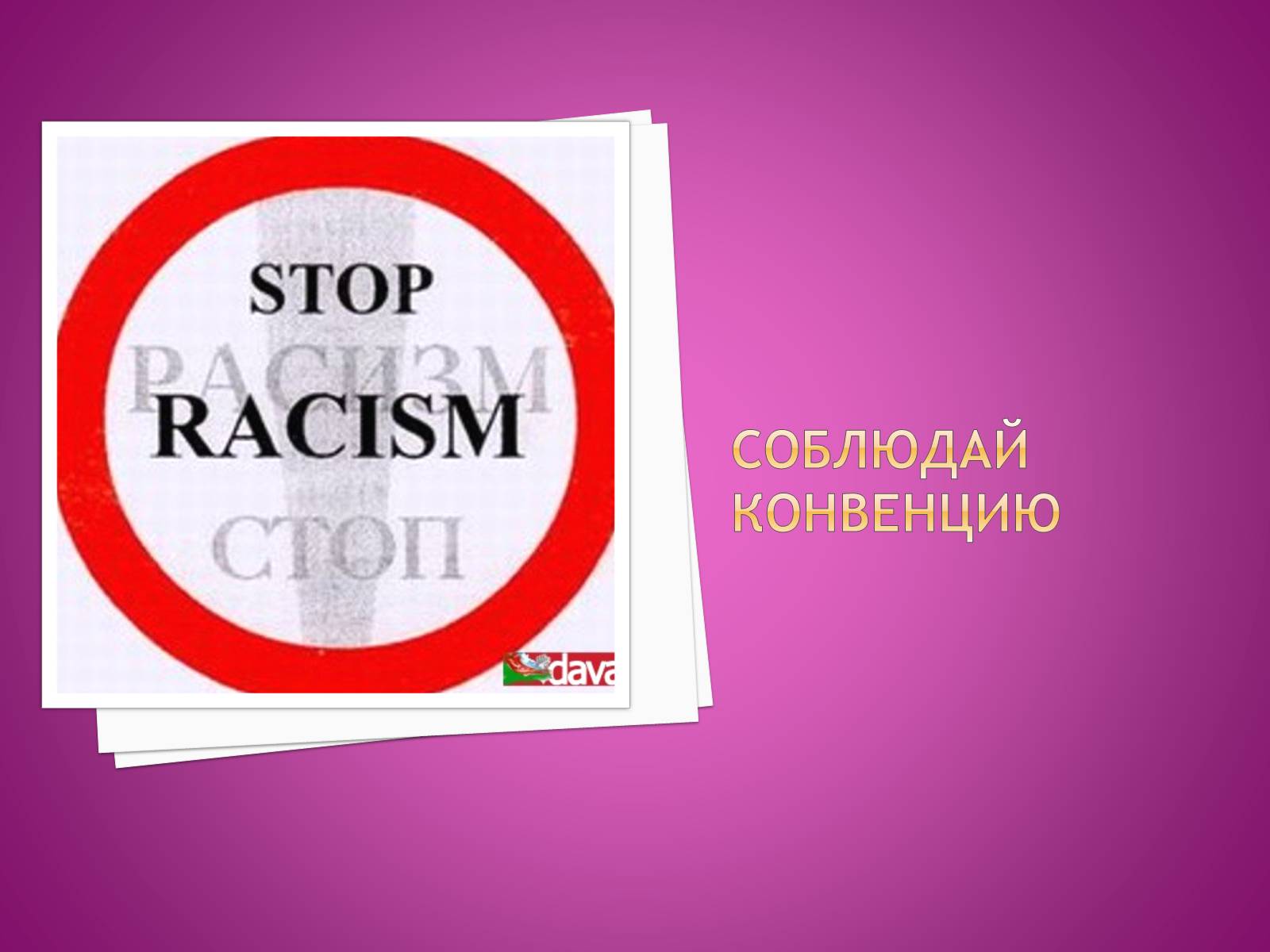 Презентація на тему «Международная конвенция о ликвидации всех форм расовой дискриминации» - Слайд #7 Презентація на тему «Международная конвенция о ликвидации всех форм расовой дискриминации» - Слайд #7