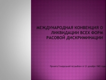 Презентація на тему «Международная конвенция о ликвидации всех форм расовой дискриминации»