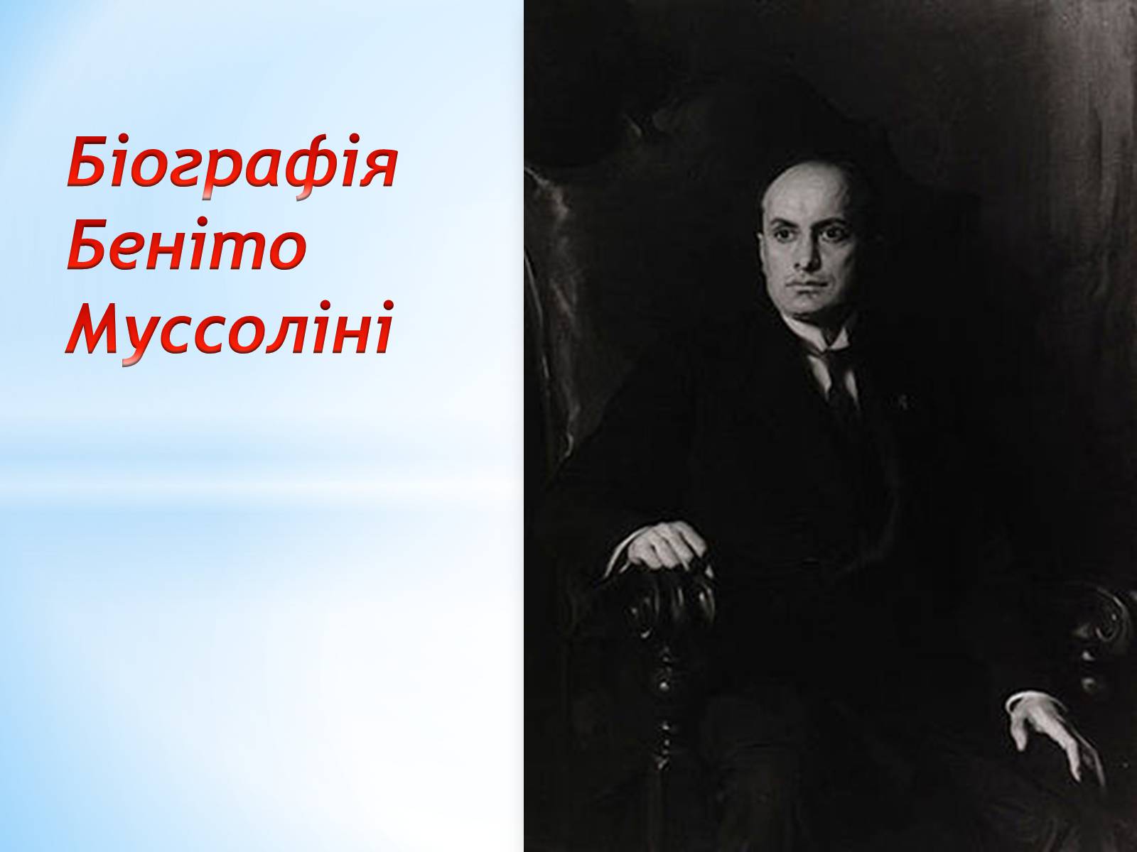 Презентація на тему «Біографія Беніто Муссоліні» - Слайд #1 Презентація на тему «Біографія Беніто Муссоліні» - Слайд #1