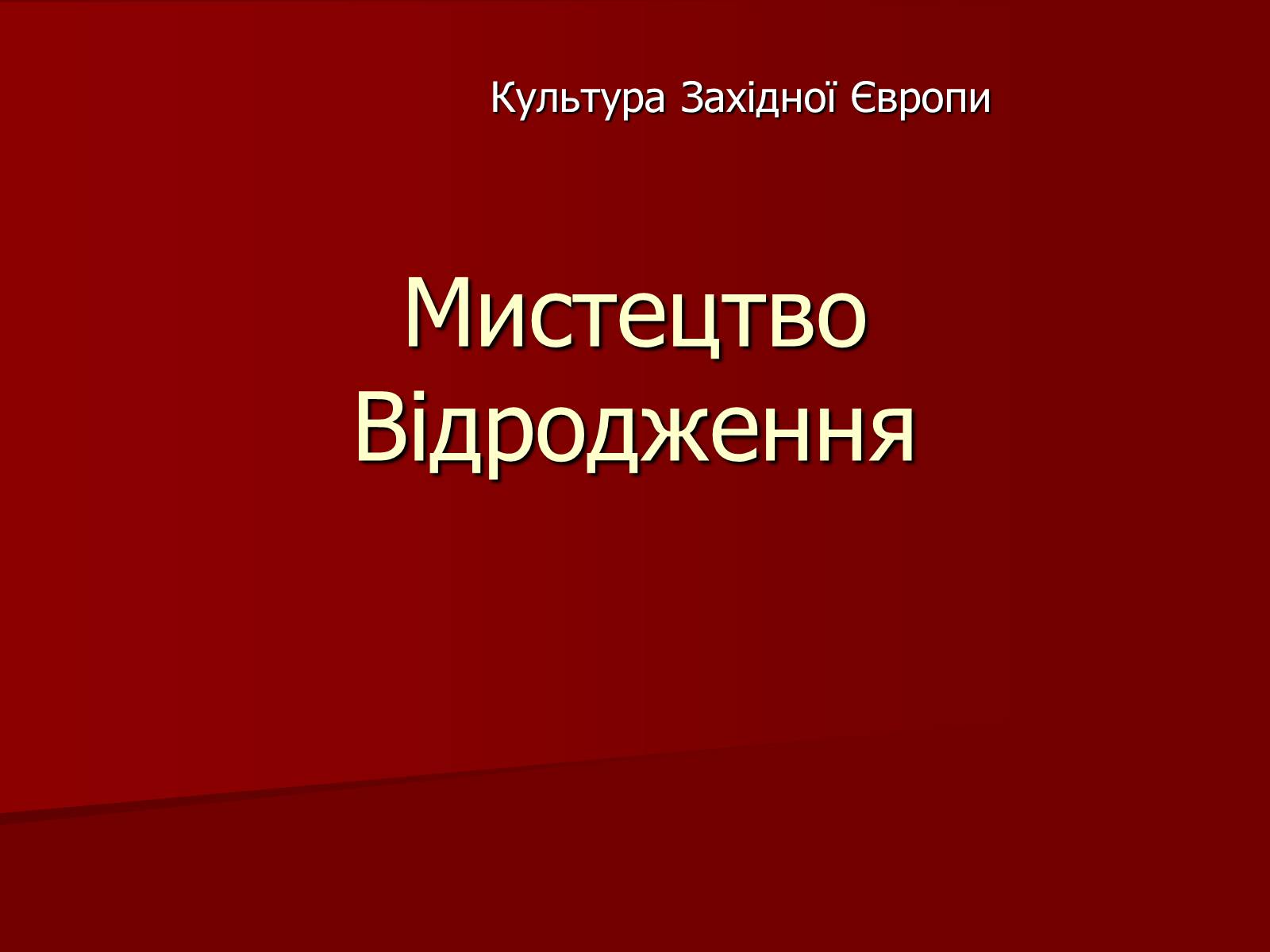 Презентація на тему «Мистецтво Відродження» (варіант 1) - Слайд #1 Презентація на тему «Мистецтво Відродження» (варіант 1) - Слайд #1