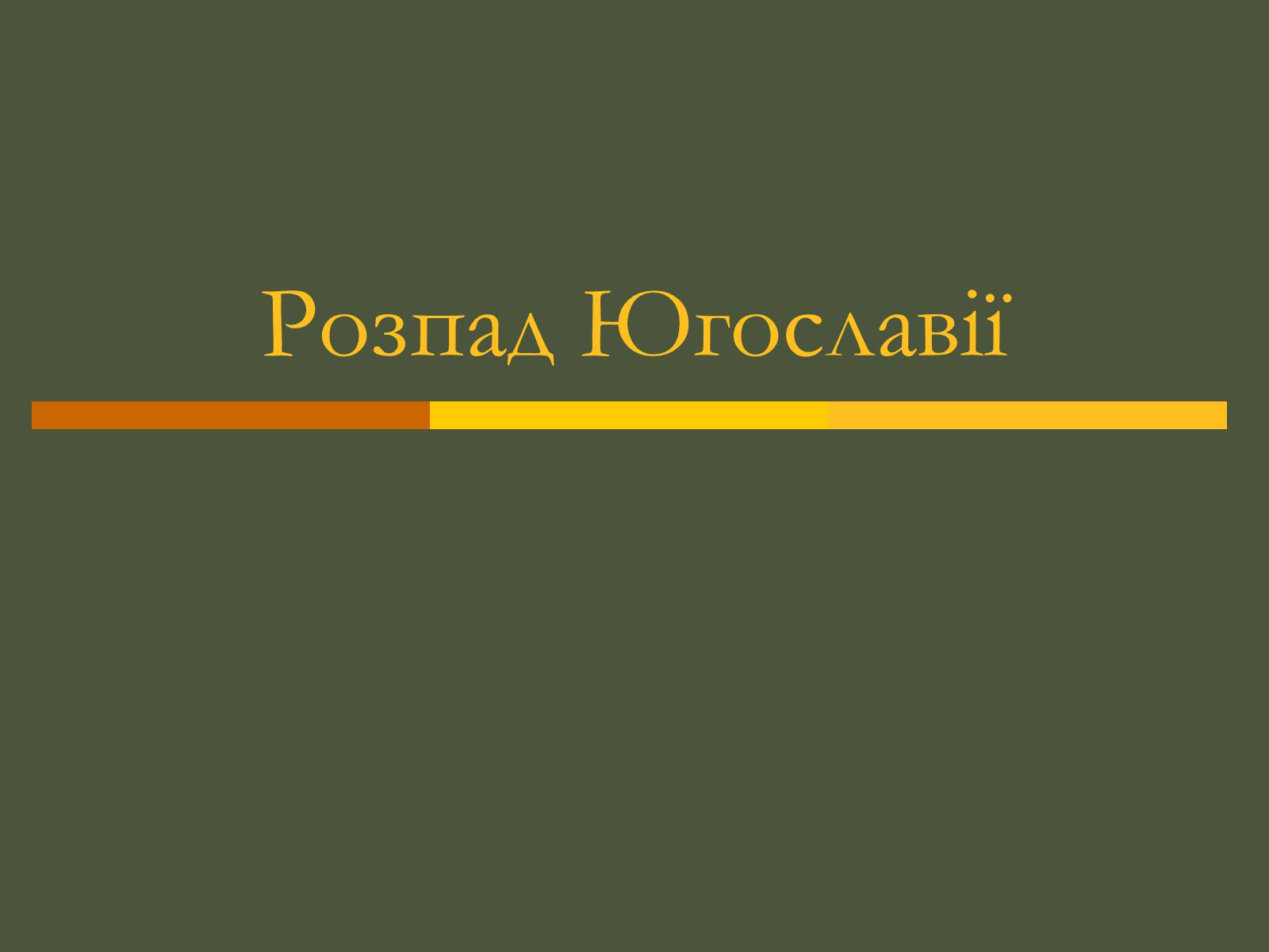 Презентація на тему «Розпад Югославії» (варіант 2) - Слайд #1 Презентація на тему «Розпад Югославії» (варіант 2) - Слайд #1