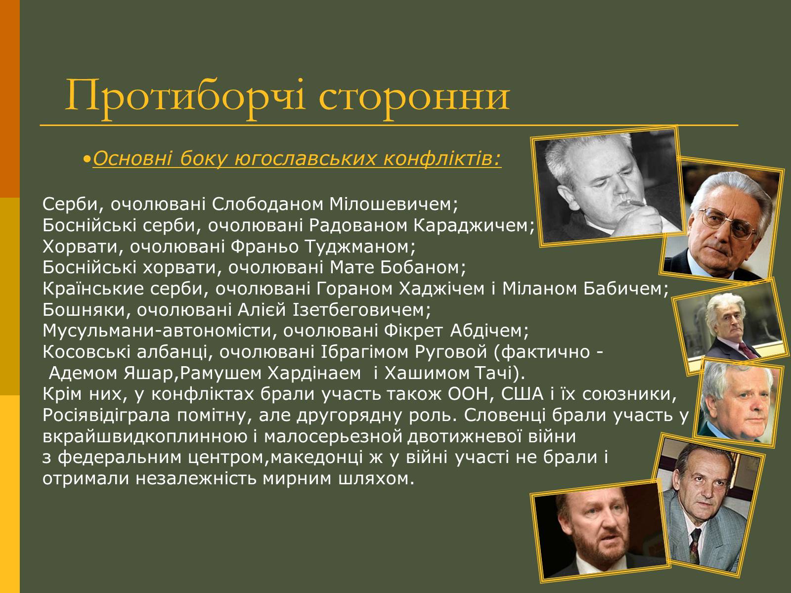 Презентація на тему «Розпад Югославії» (варіант 2) - Слайд #13 Презентація на тему «Розпад Югославії» (варіант 2) - Слайд #13