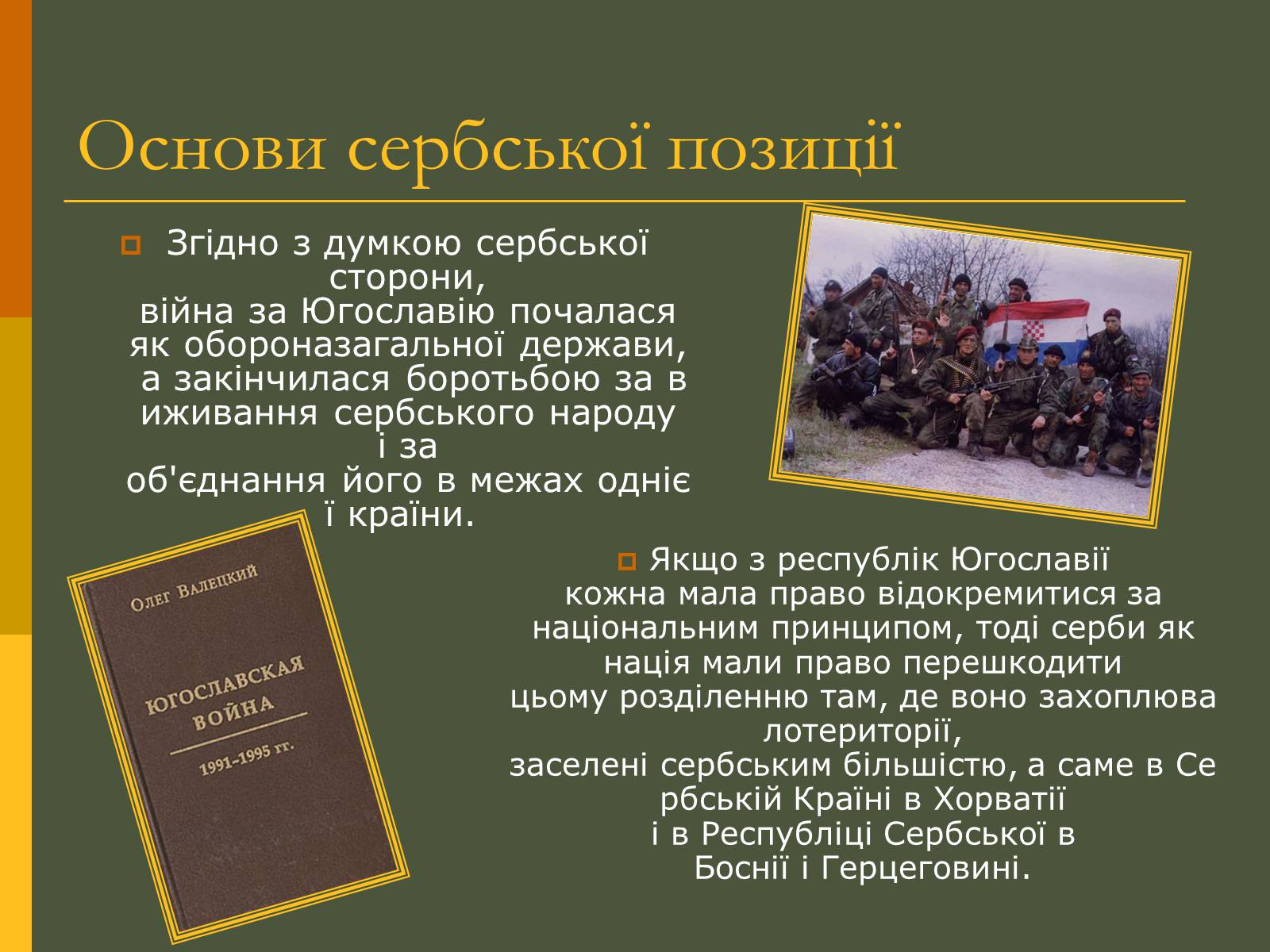 Презентація на тему «Розпад Югославії» (варіант 2) - Слайд #14 Презентація на тему «Розпад Югославії» (варіант 2) - Слайд #14