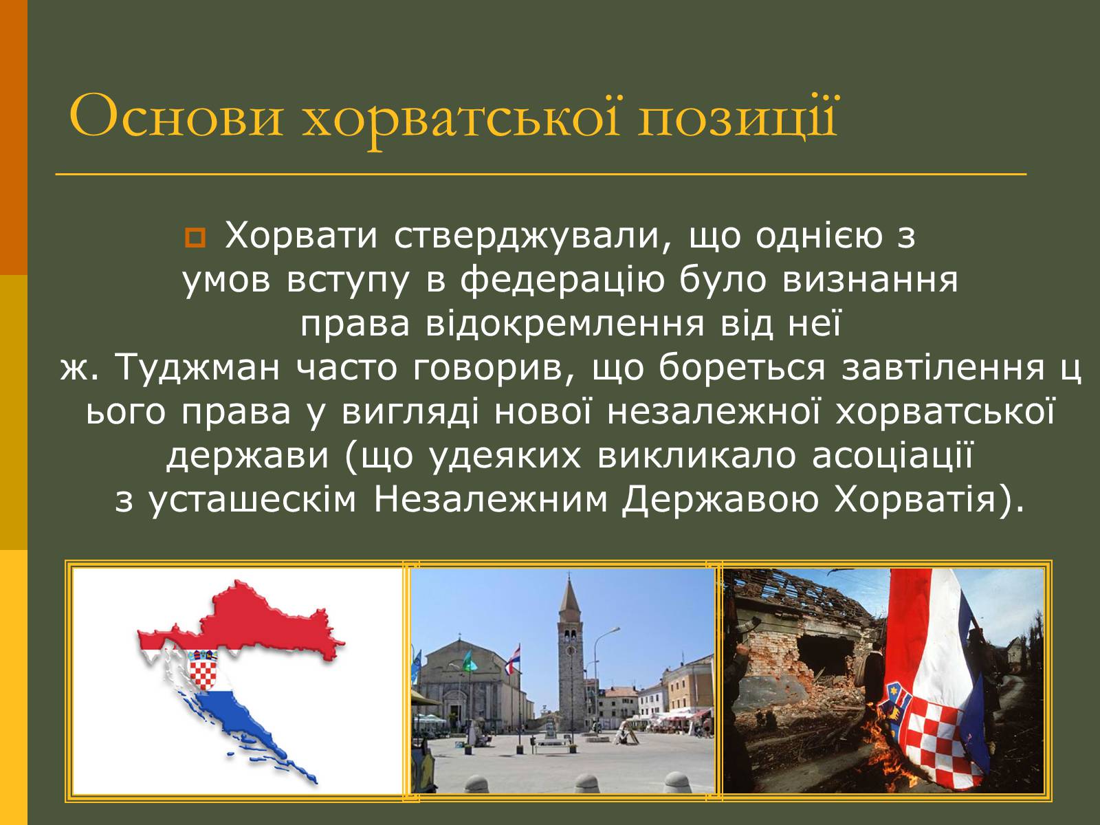 Презентація на тему «Розпад Югославії» (варіант 2) - Слайд #15 Презентація на тему «Розпад Югославії» (варіант 2) - Слайд #15