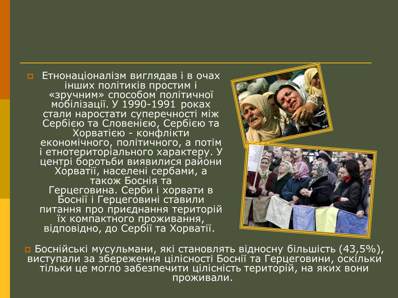 Презентація на тему «Розпад Югославії» (варіант 2) - Слайд #7 Презентація на тему «Розпад Югославії» (варіант 2) - Слайд #7