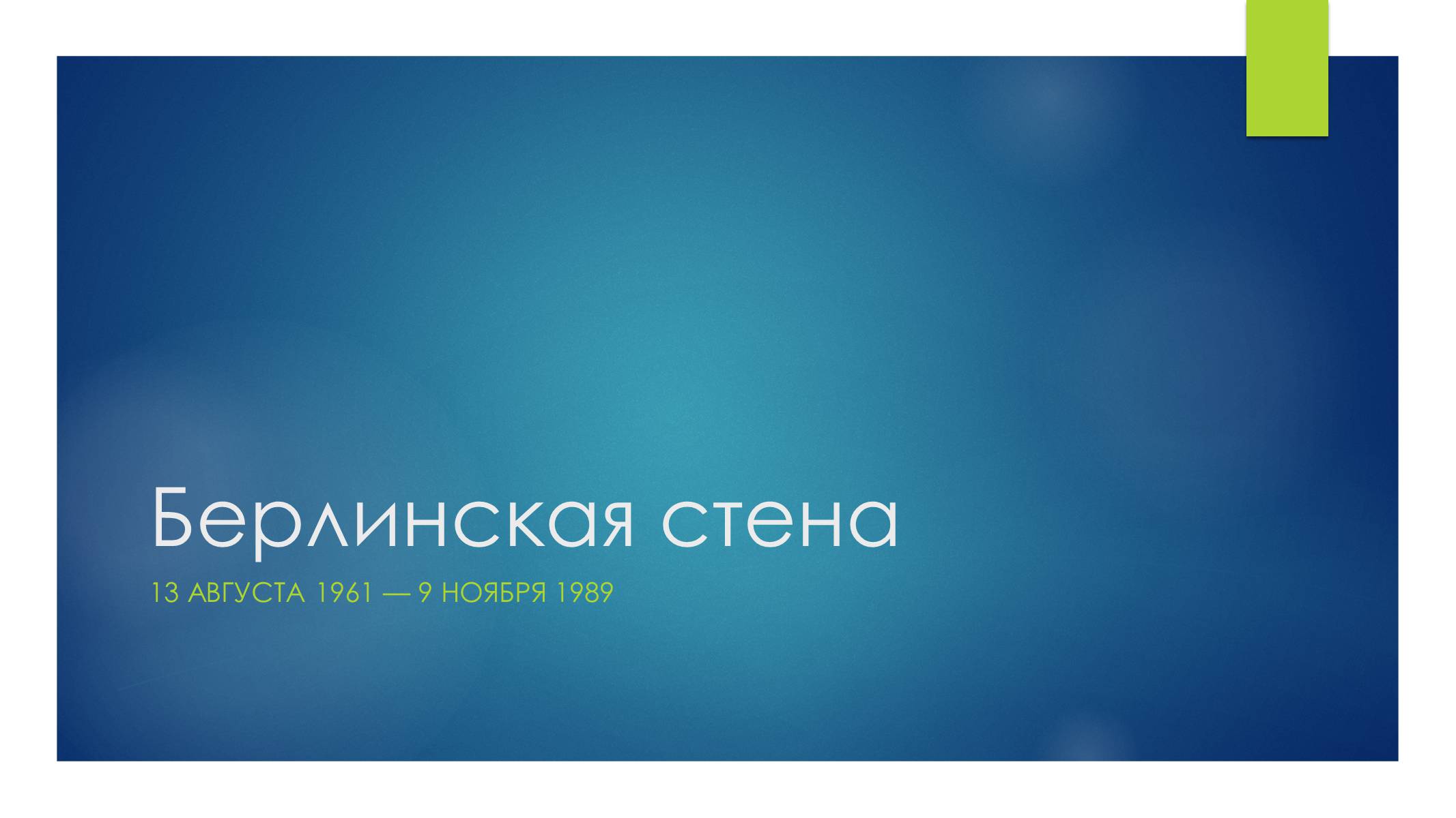 Презентація на тему «Берлинская стена» - Слайд #1 Презентація на тему «Берлинская стена» - Слайд #1