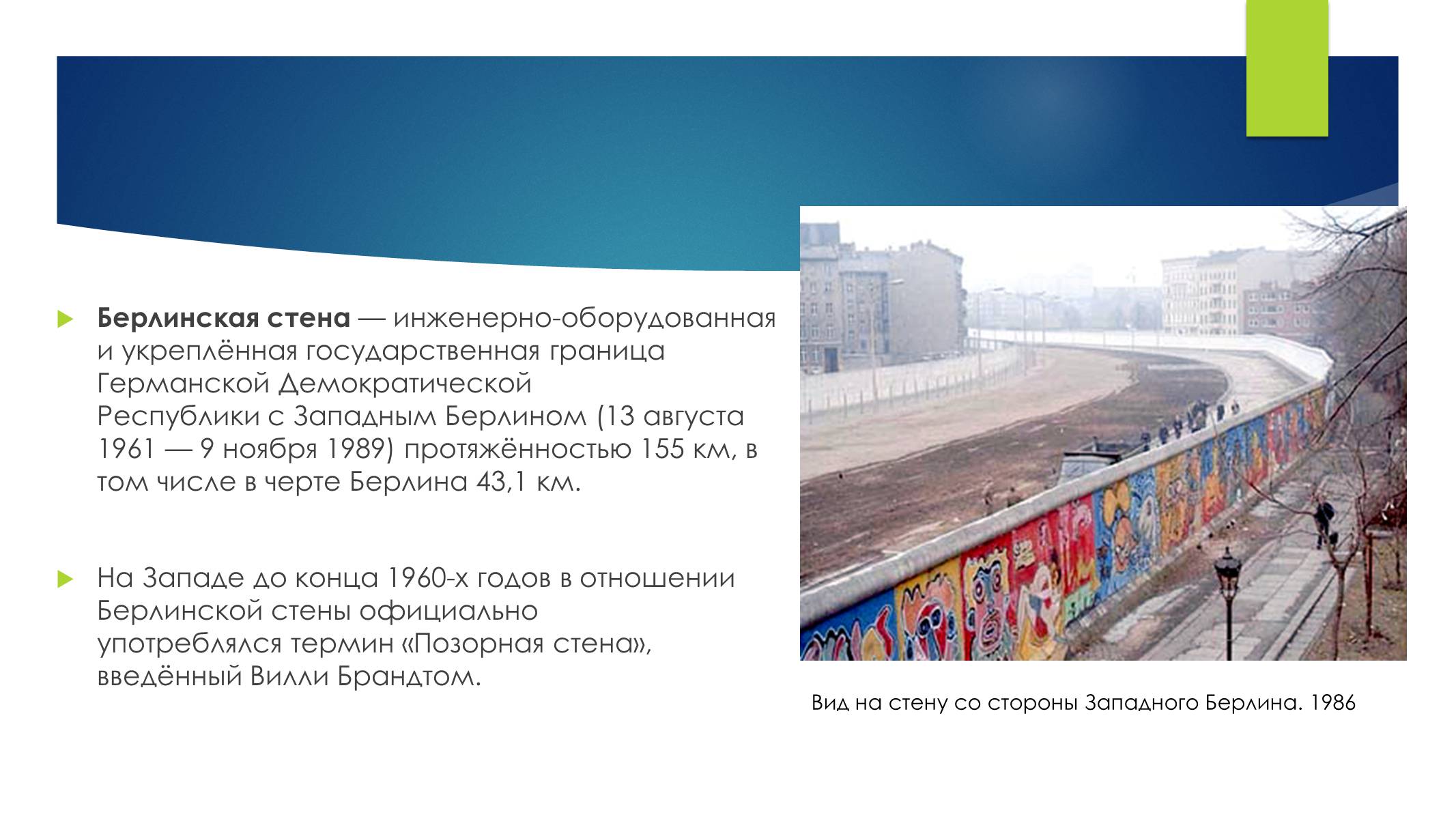 Презентація на тему «Берлинская стена» - Слайд #2 Презентація на тему «Берлинская стена» - Слайд #2
