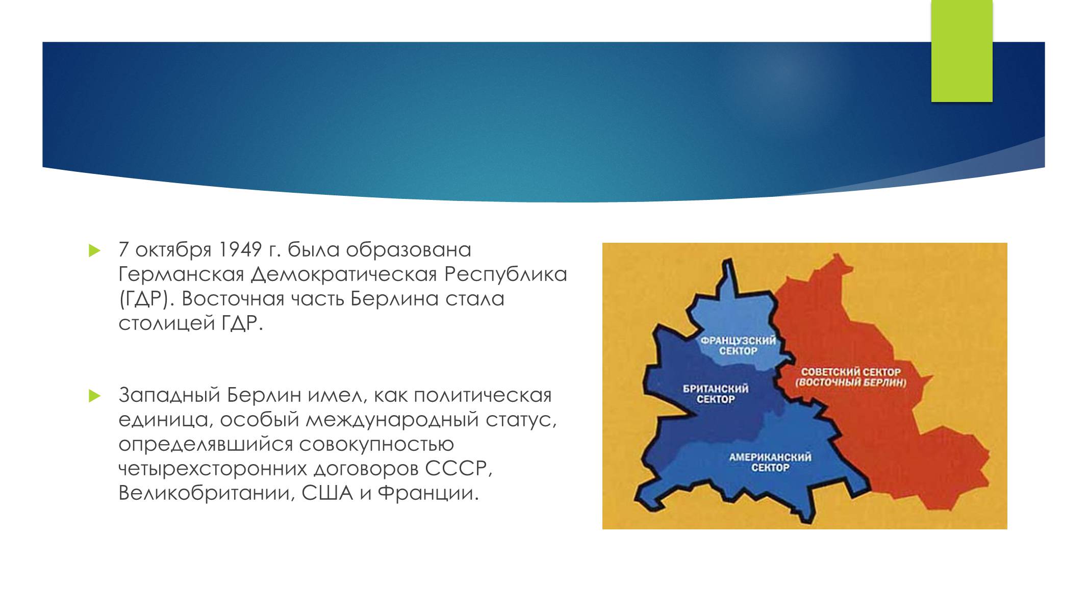 Презентація на тему «Берлинская стена» - Слайд #3 Презентація на тему «Берлинская стена» - Слайд #3